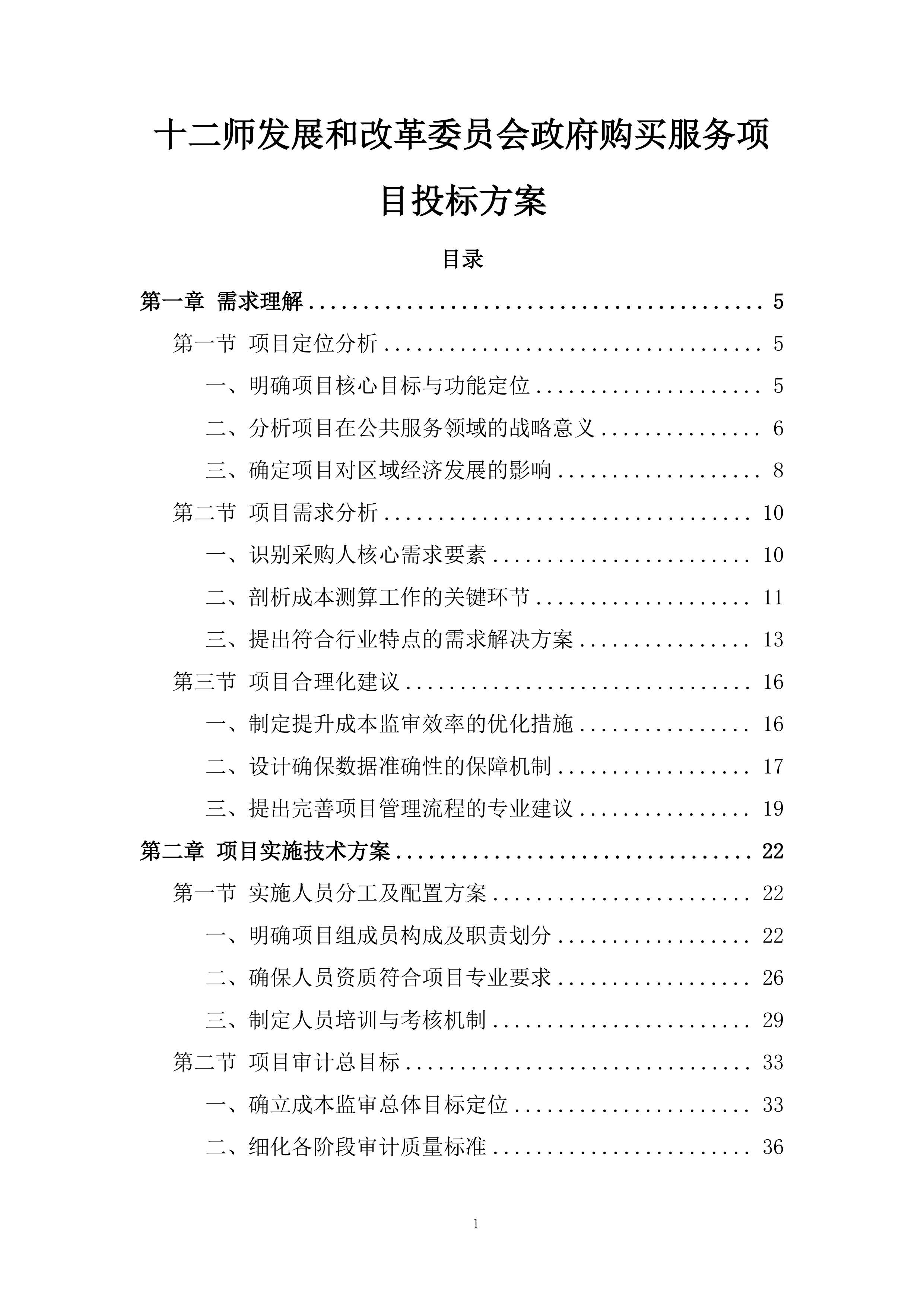 十二师发展和改革委员会政府购买服务项目投标方案.docx 第1页