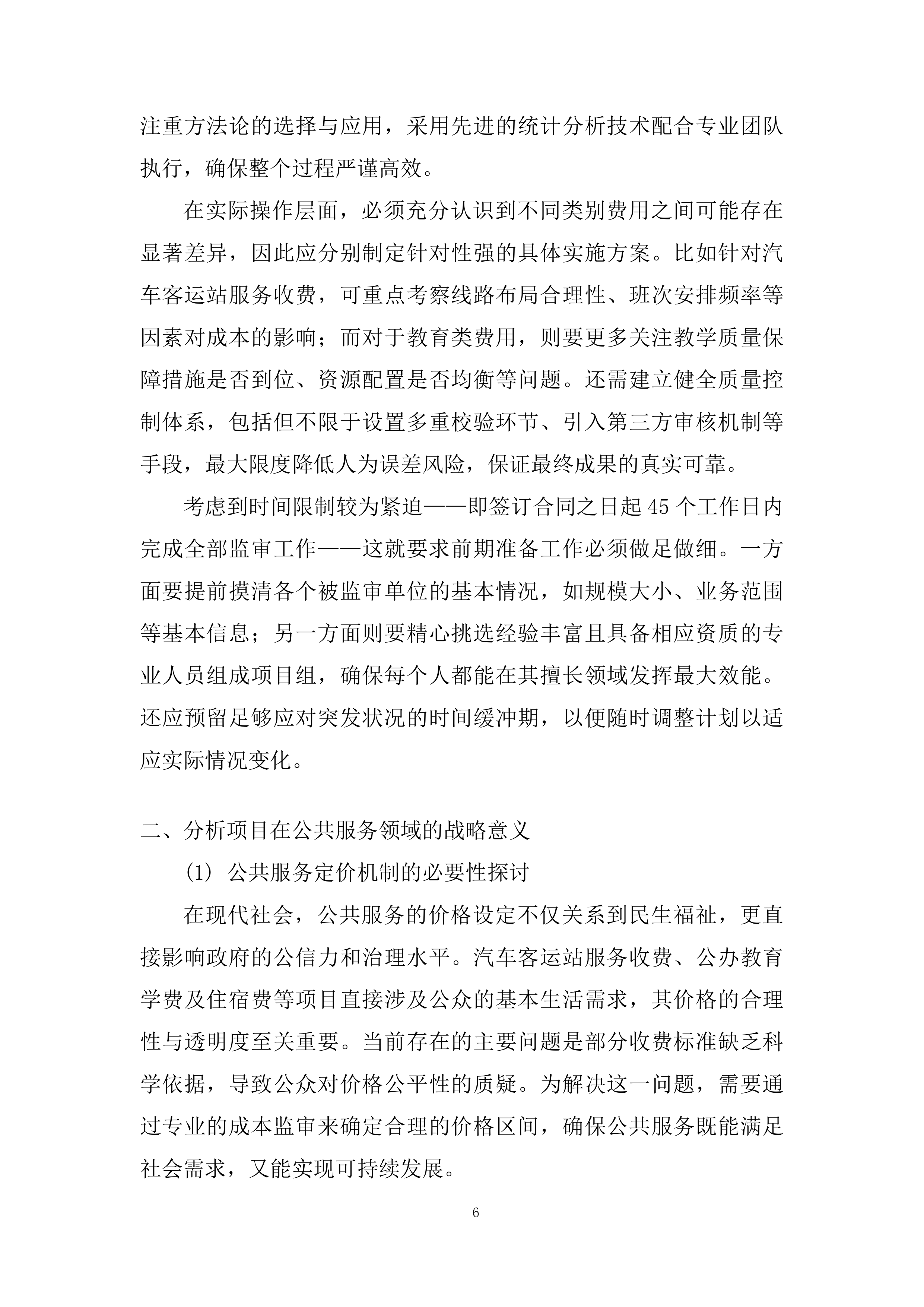 十二师发展和改革委员会政府购买服务项目投标方案.docx 第6页