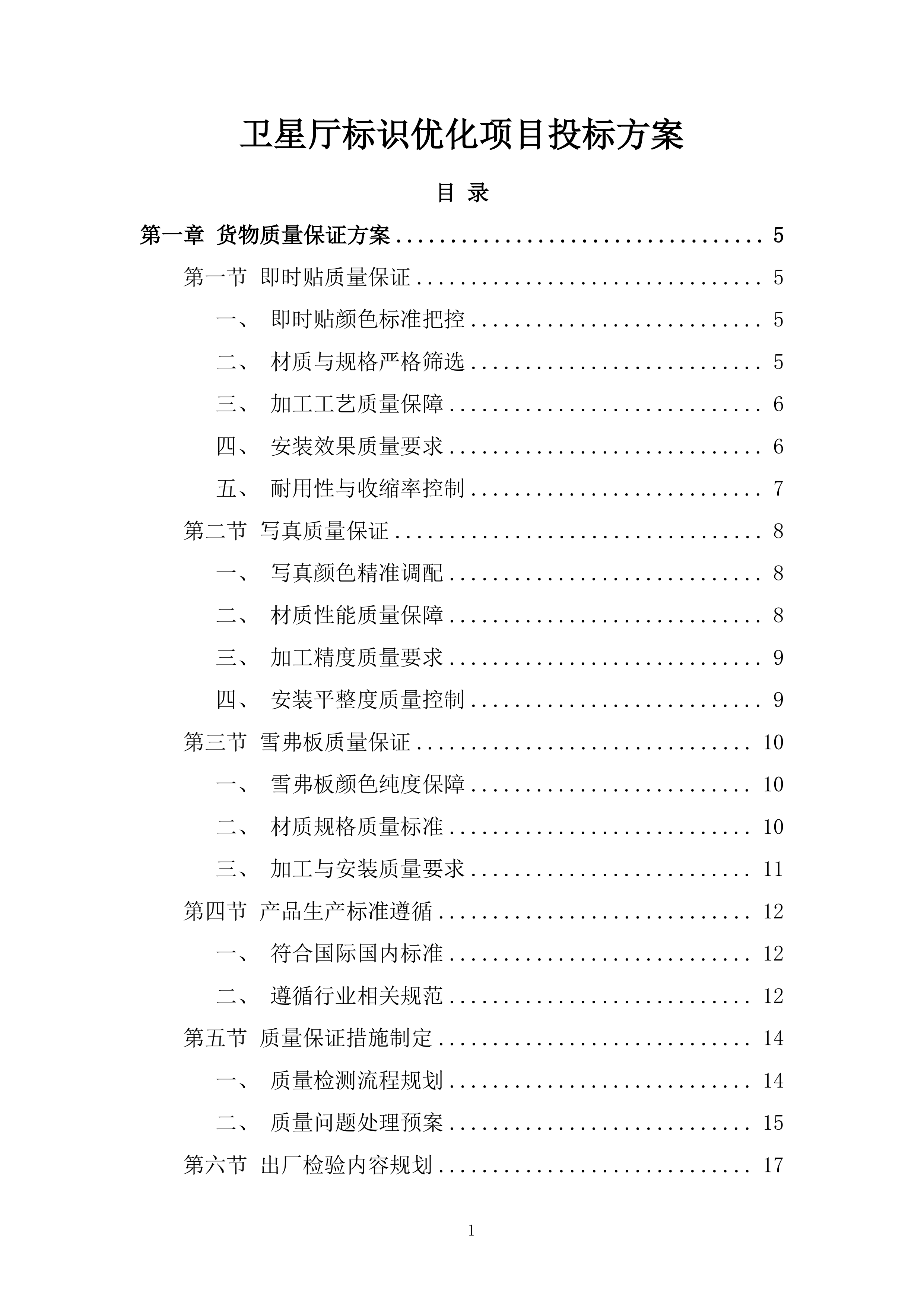 卫星厅标识优化项目投标方案.docx 第1页