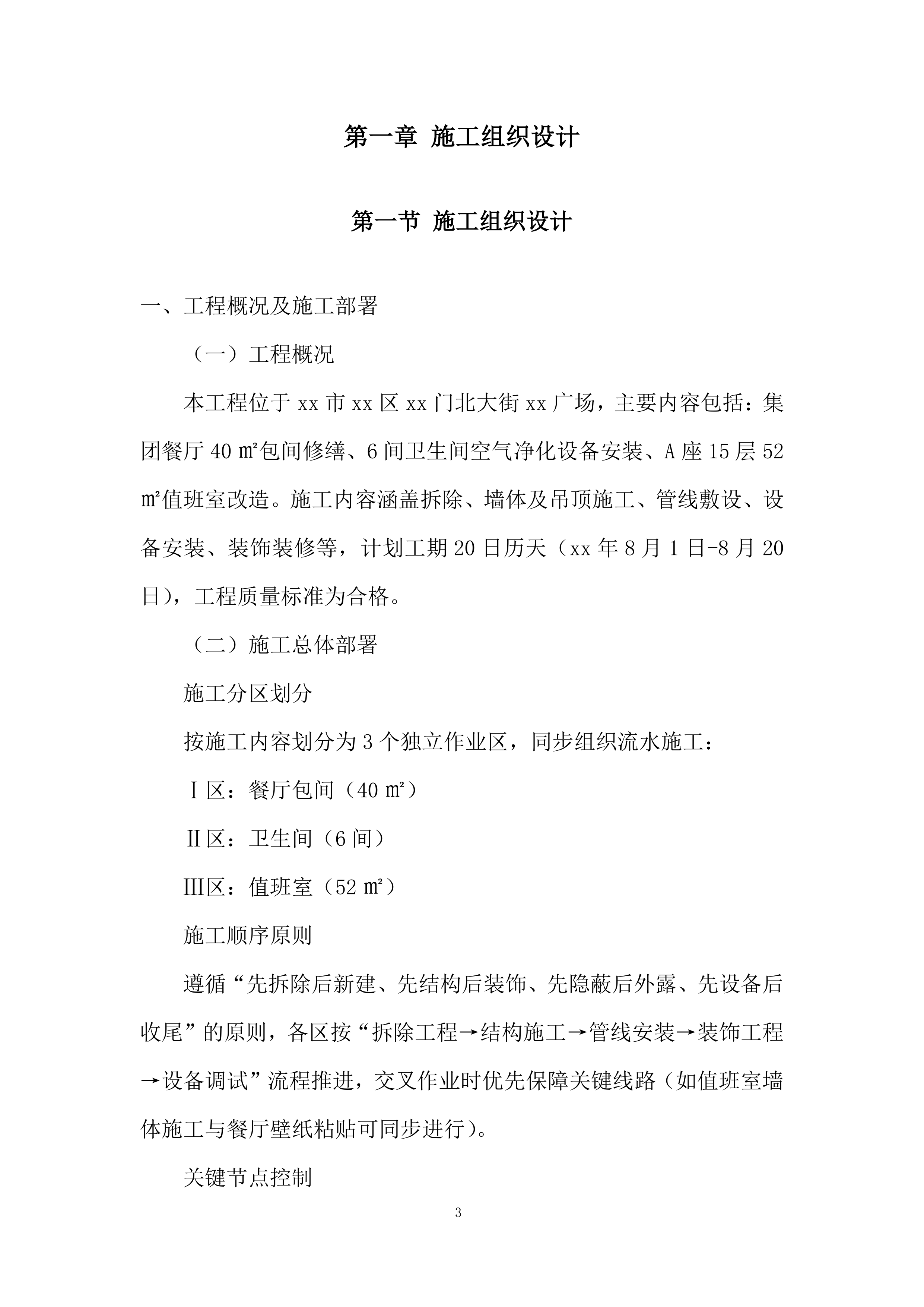卫生间安装除臭设备、值班室改造项目投标方案.docx 第3页