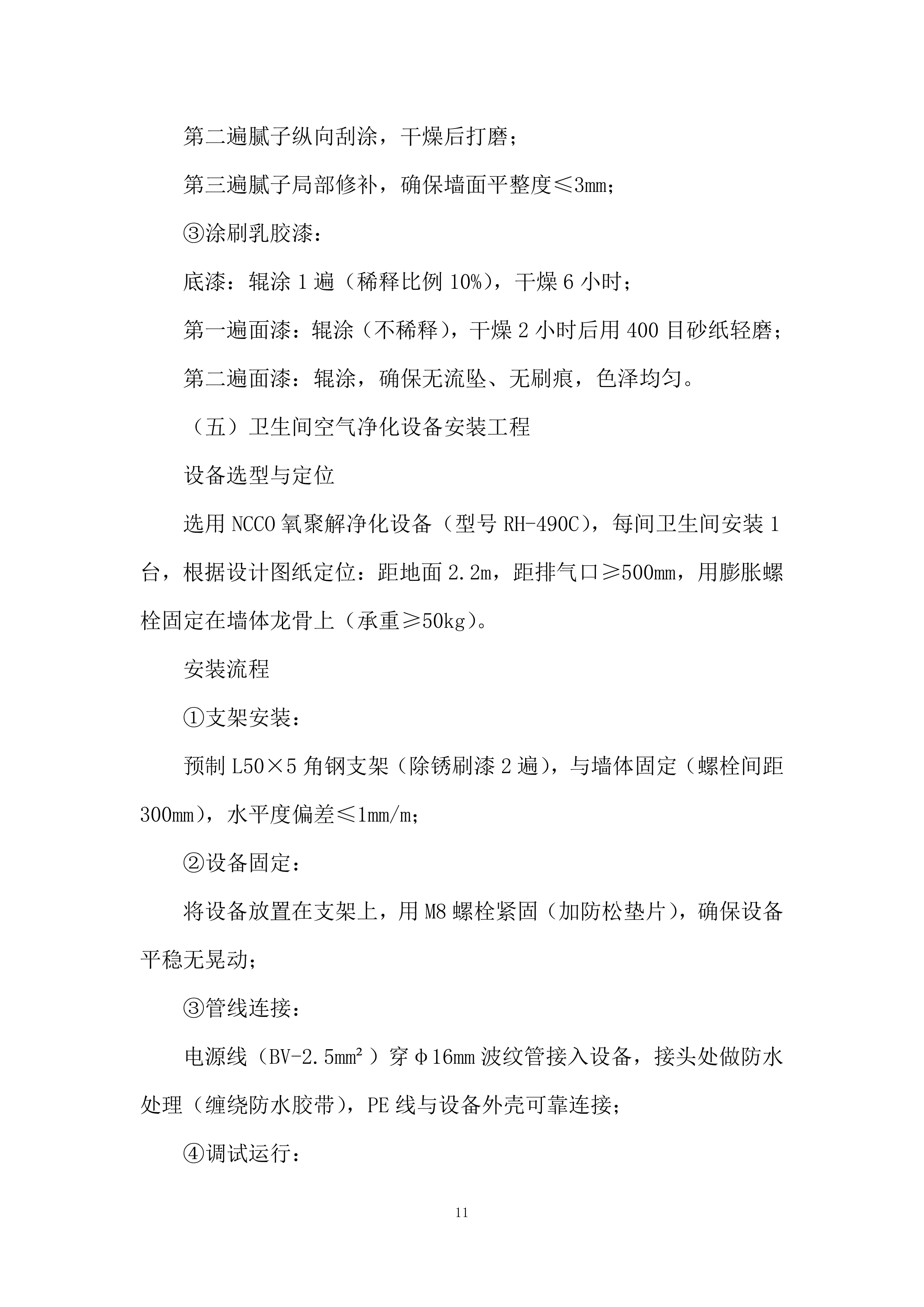 卫生间安装除臭设备、值班室改造项目投标方案.docx 第11页