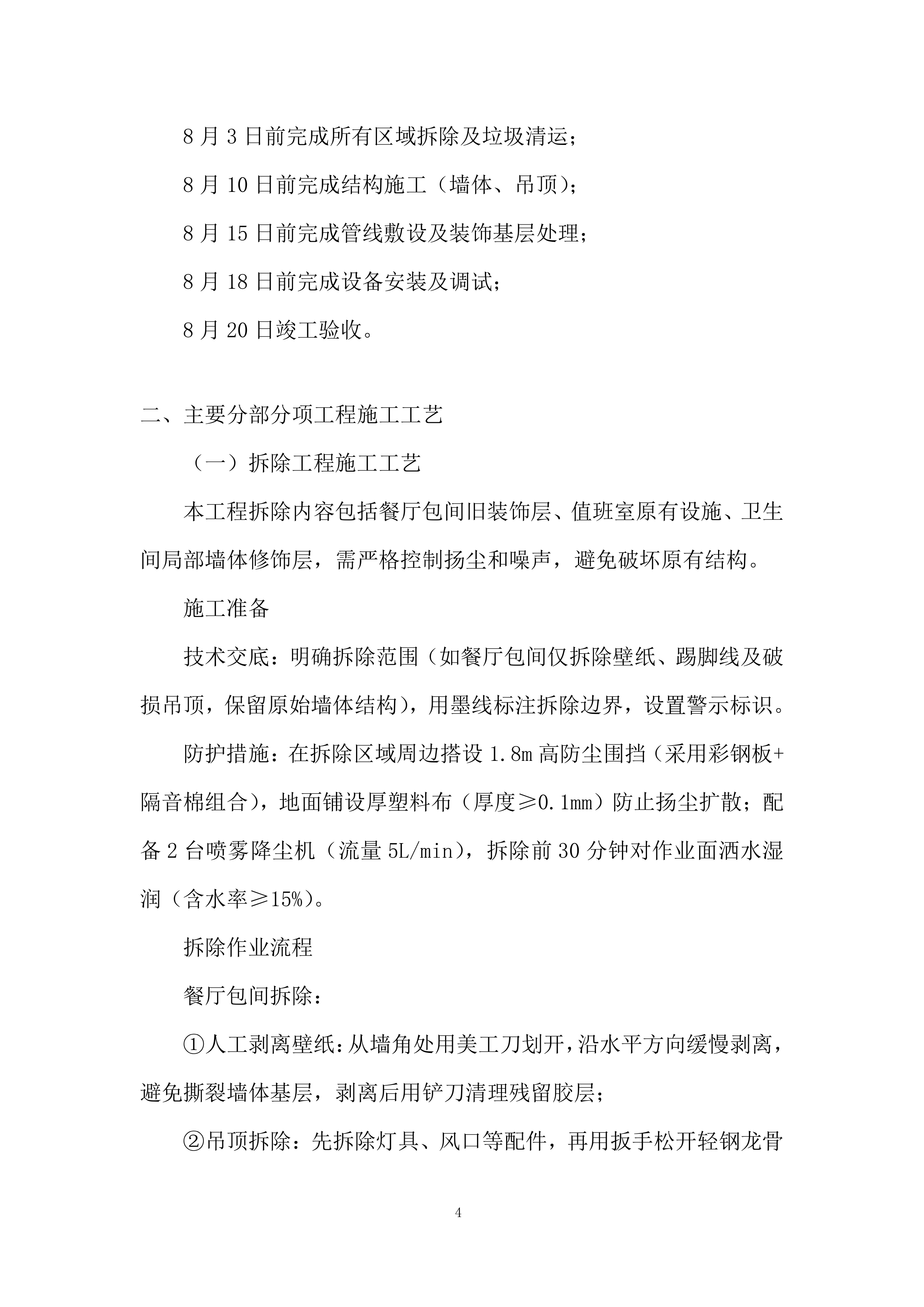 卫生间安装除臭设备、值班室改造项目投标方案.docx 第4页