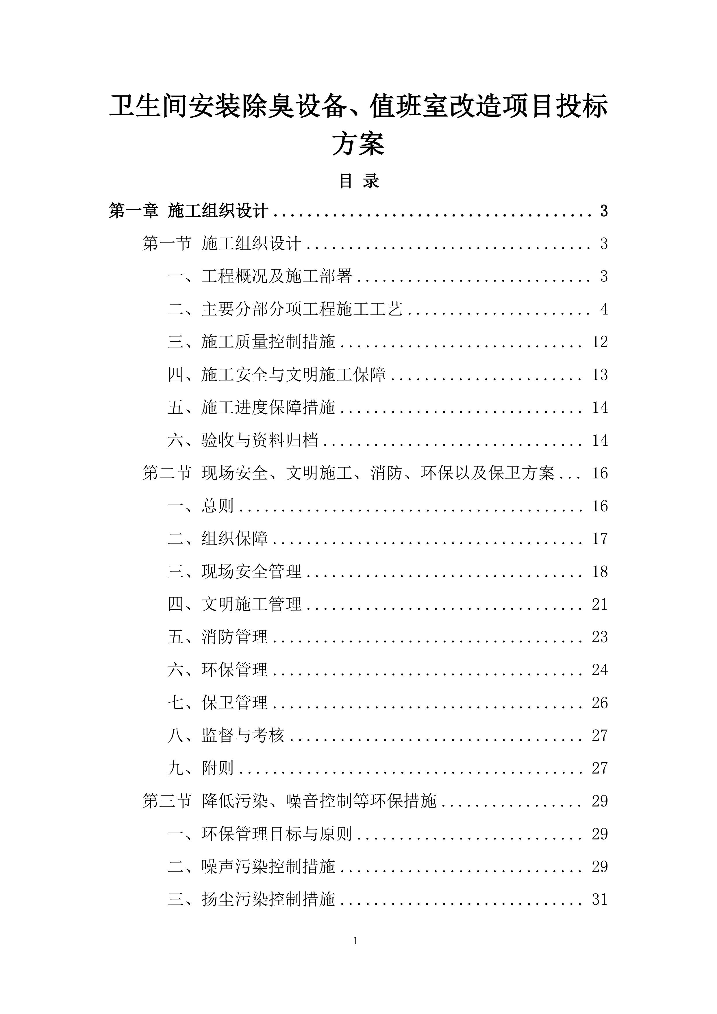 卫生间安装除臭设备、值班室改造项目投标方案.docx 第1页