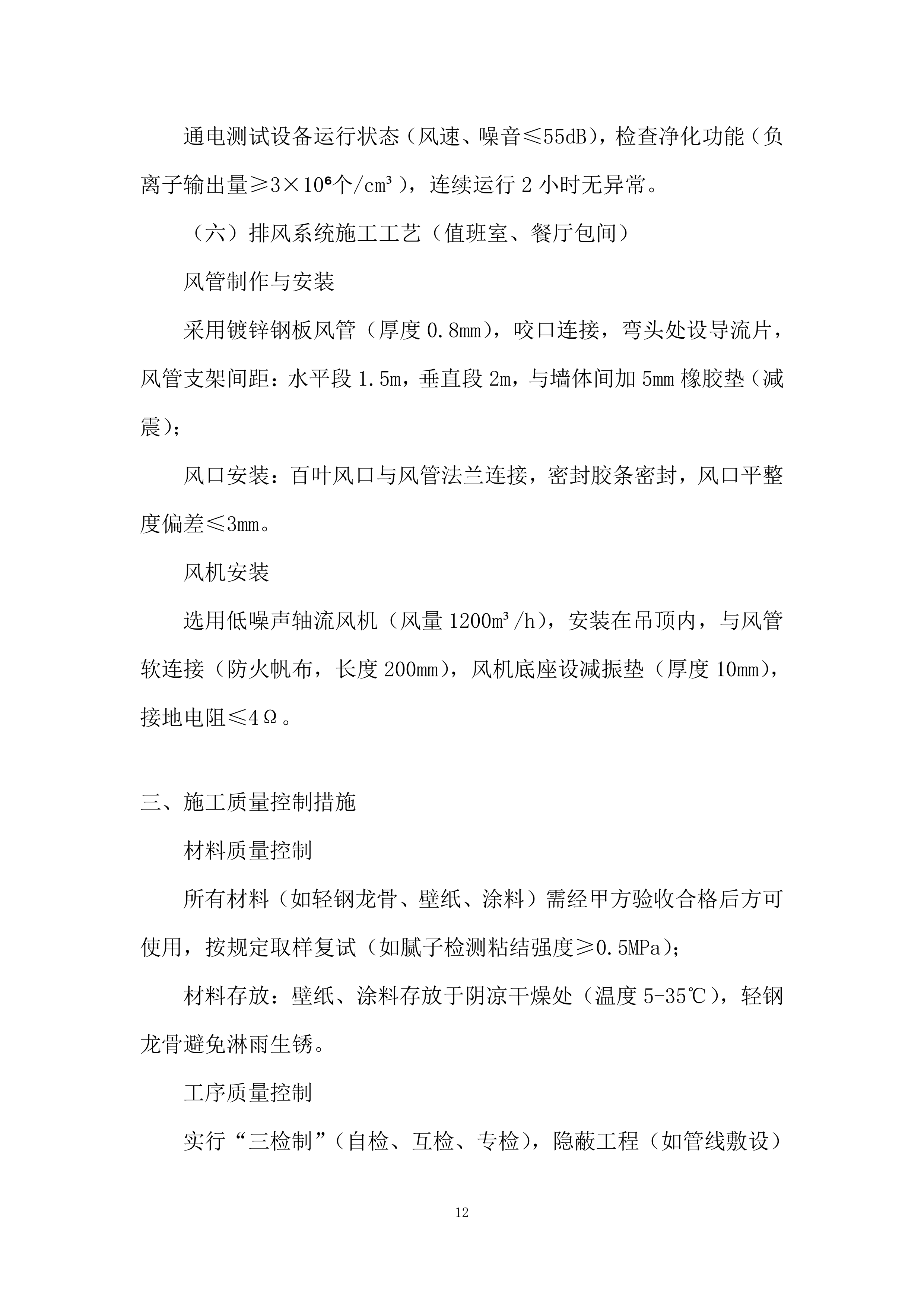 卫生间安装除臭设备、值班室改造项目投标方案.docx 第12页