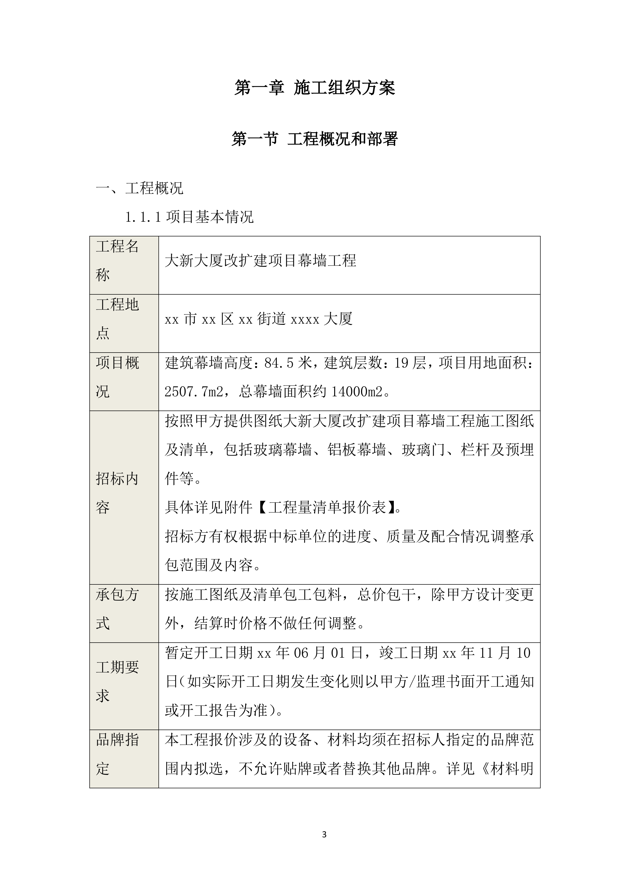 大新大厦改扩建项目幕墙工程投标方案.docx 第3页
