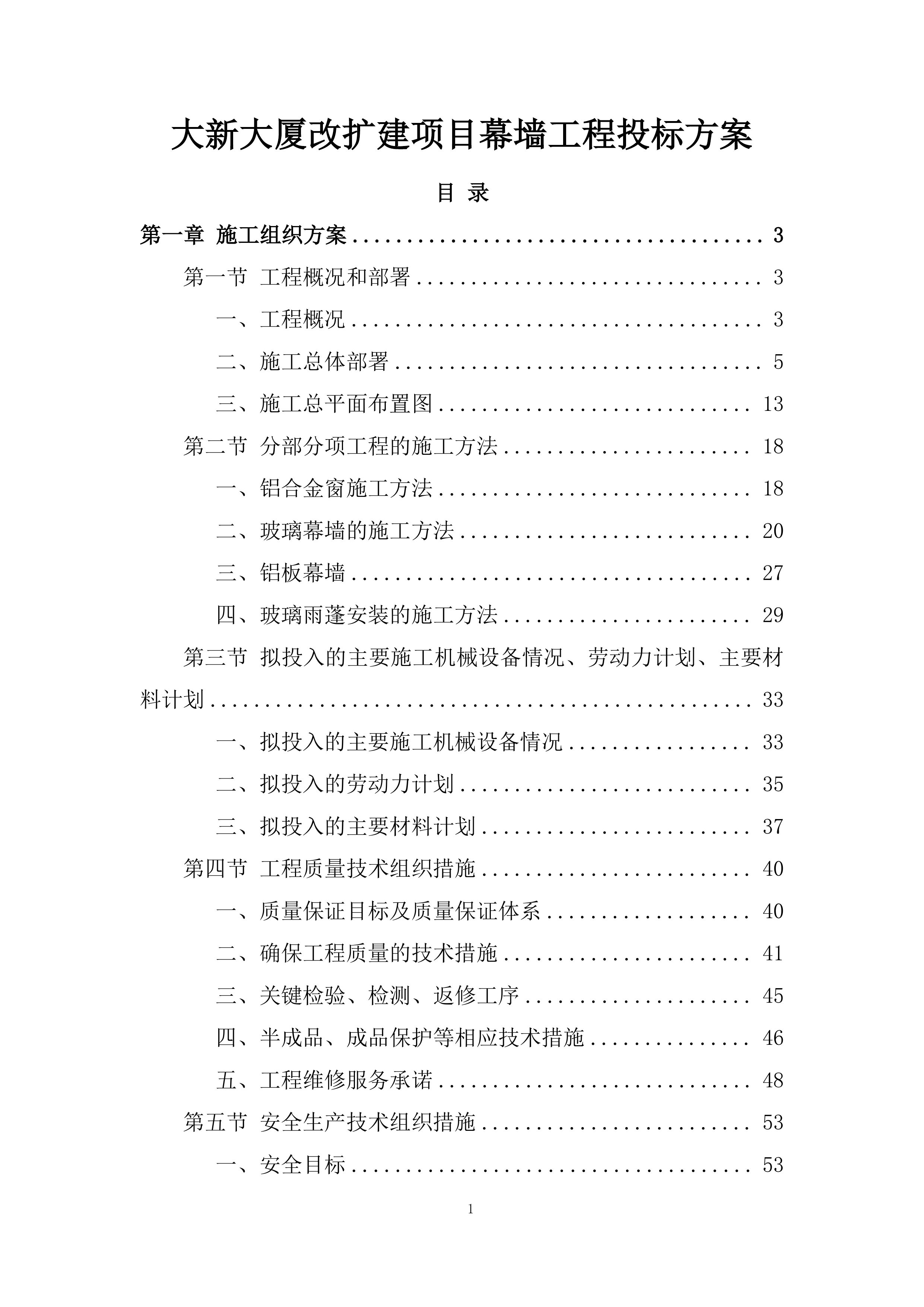 大新大厦改扩建项目幕墙工程投标方案.docx 第1页