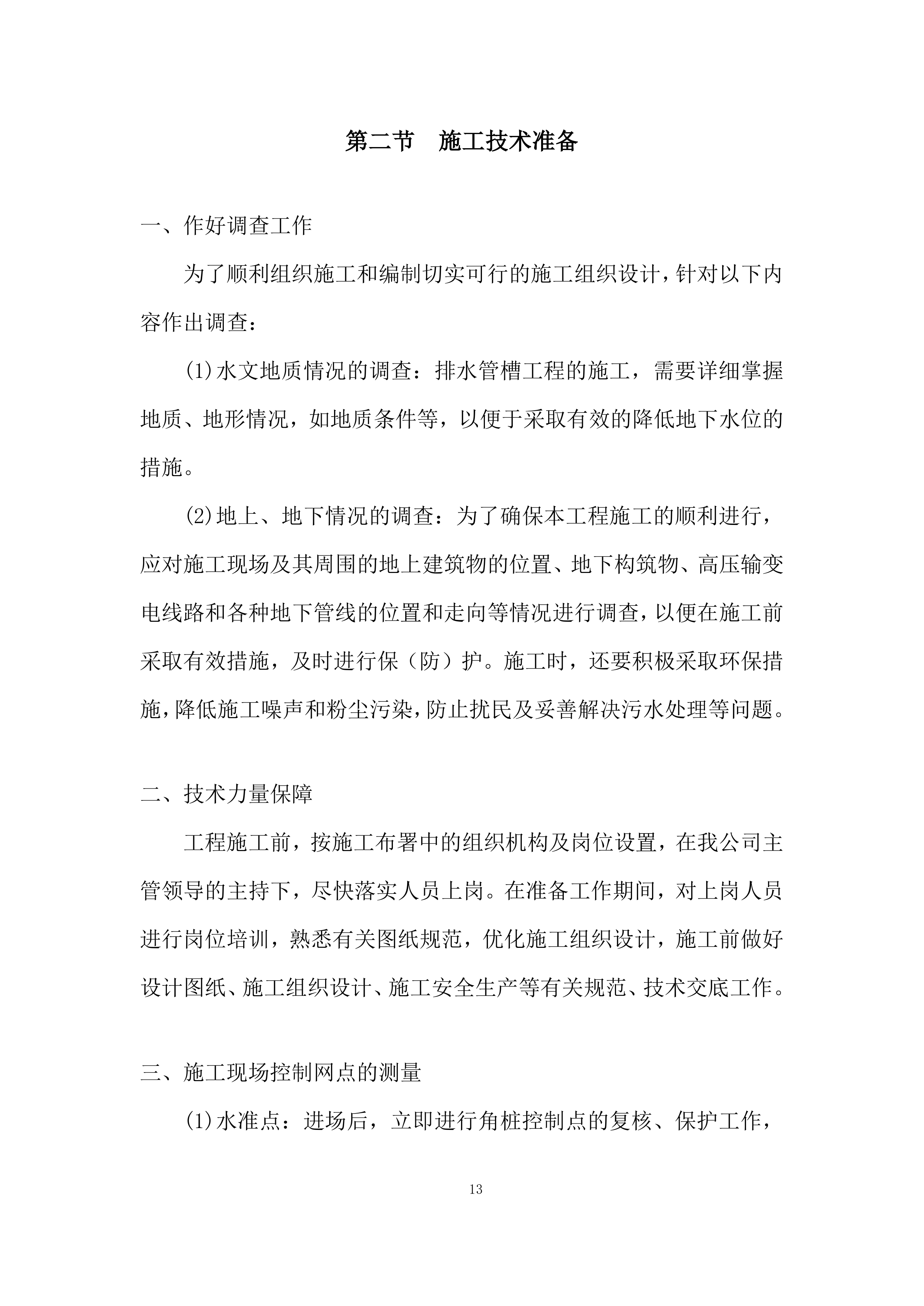 市政道路沥青混凝土路面施工组织设计投标方案.docx 第13页