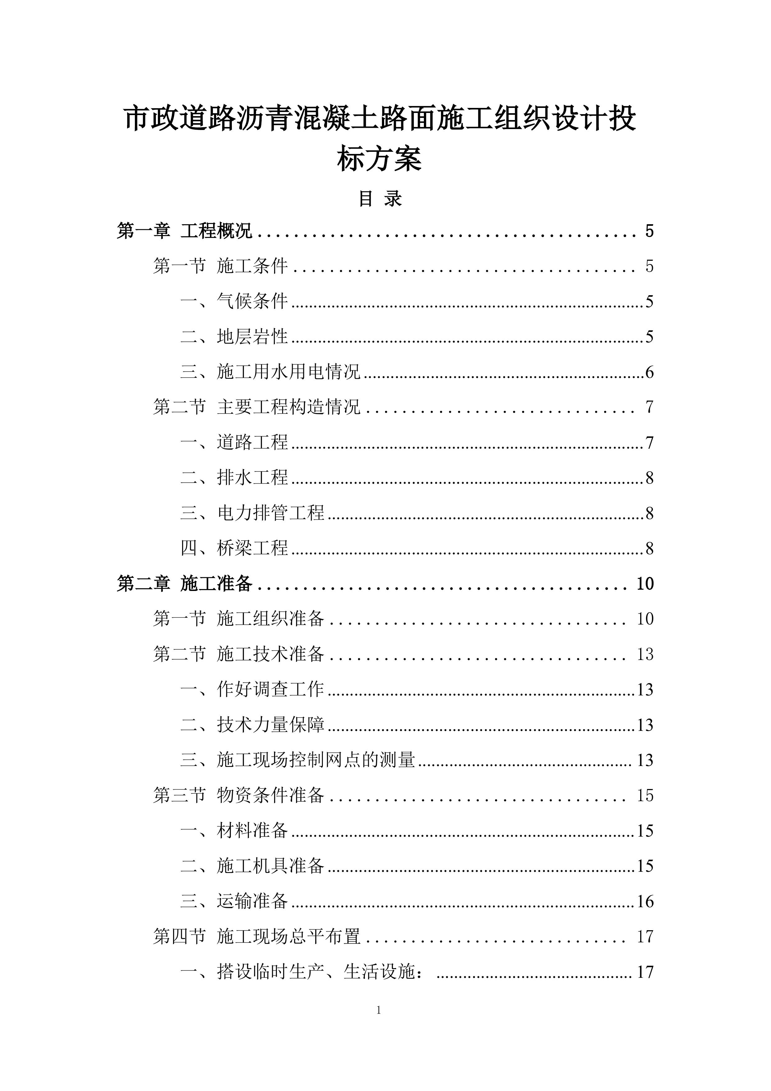 市政道路沥青混凝土路面施工组织设计投标方案.docx 第1页