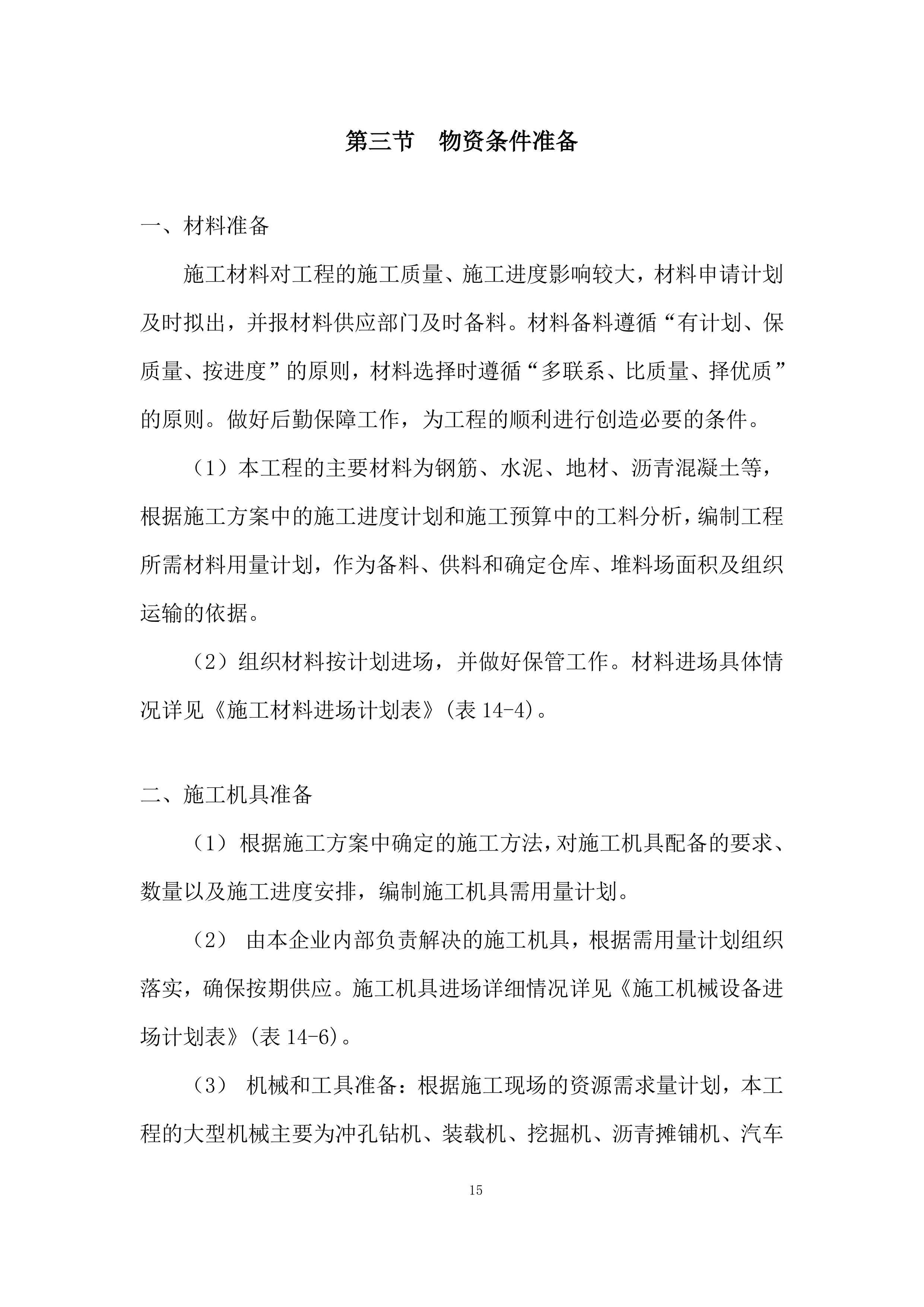 市政道路沥青混凝土路面施工组织设计投标方案.docx 第15页