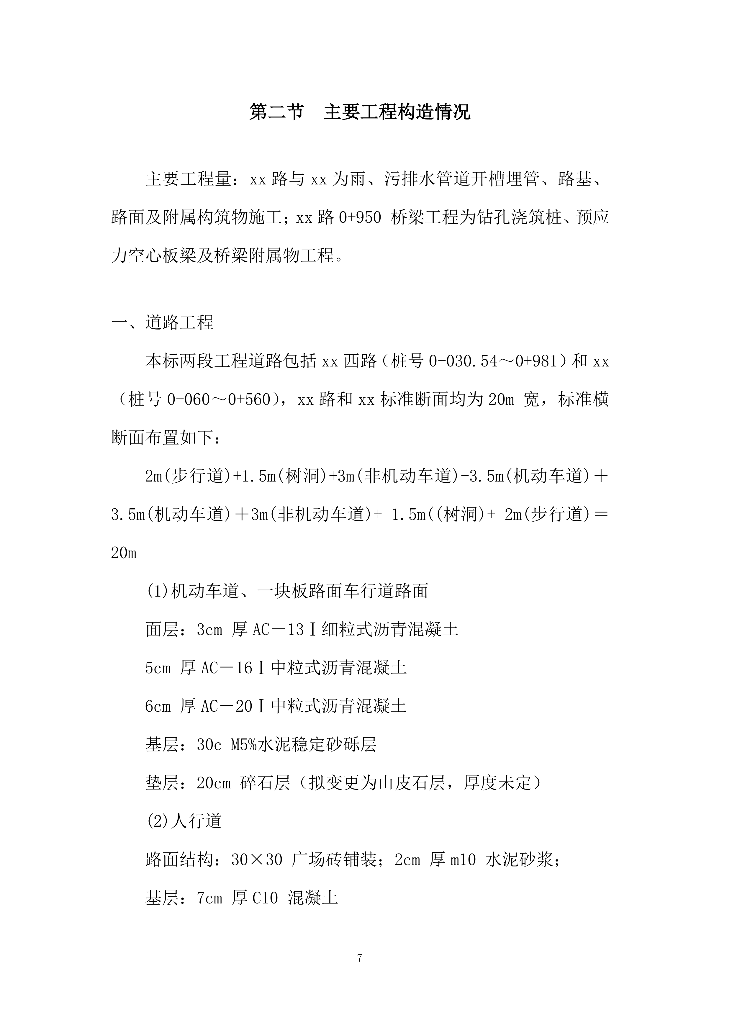 市政道路沥青混凝土路面施工组织设计投标方案.docx 第7页