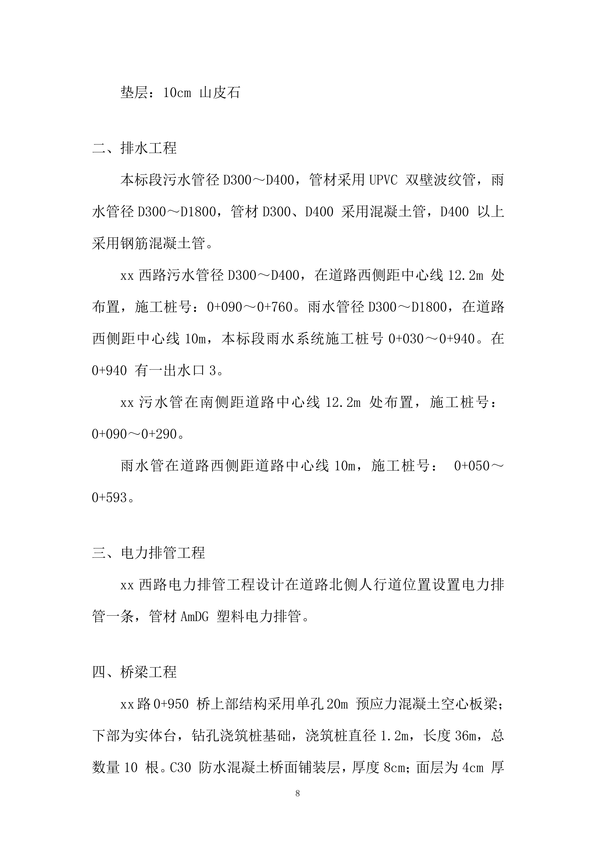 市政道路沥青混凝土路面施工组织设计投标方案.docx 第8页