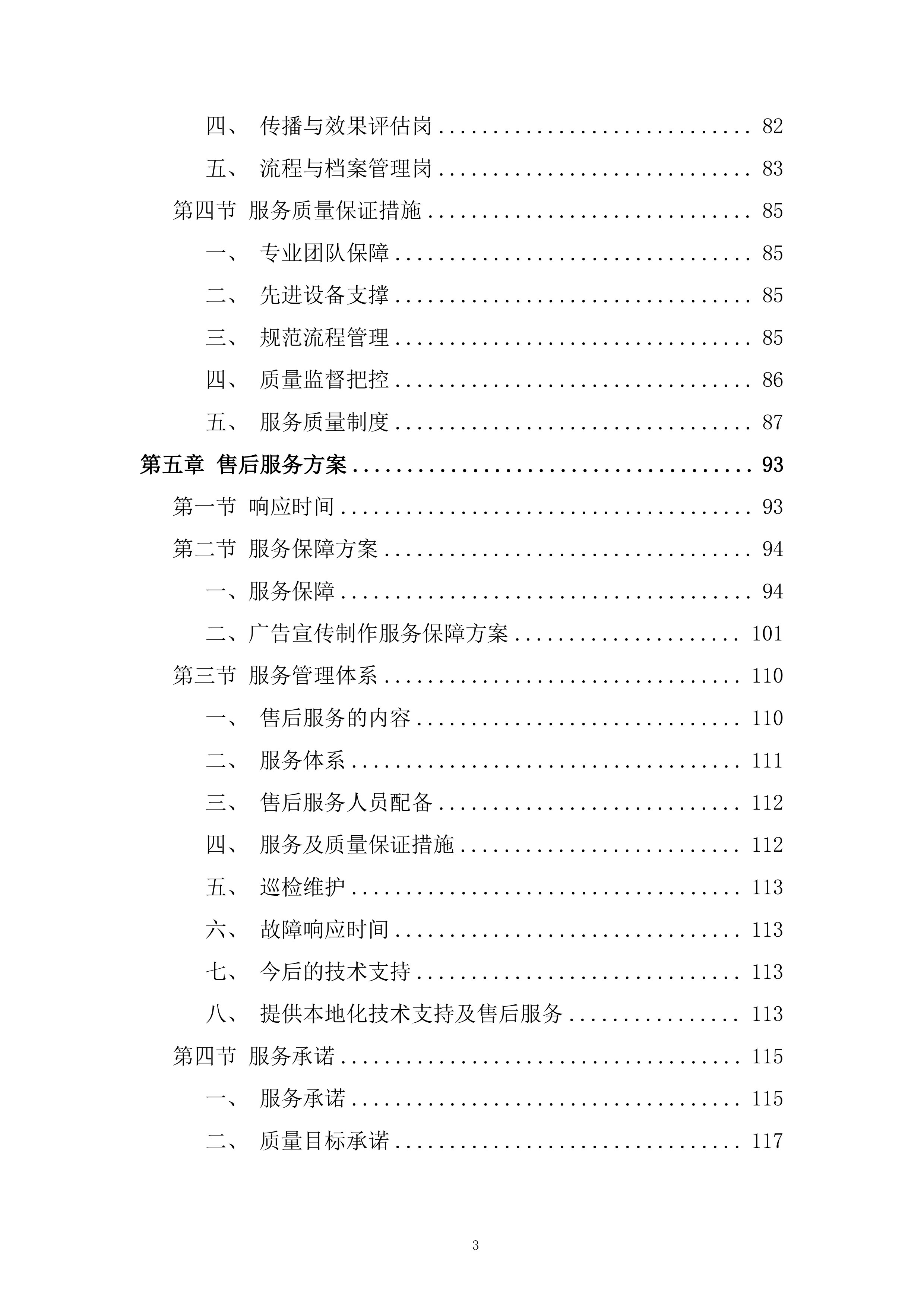 师范学院宣传部广告宣传制作服务采购项目投标方案.docx 第3页