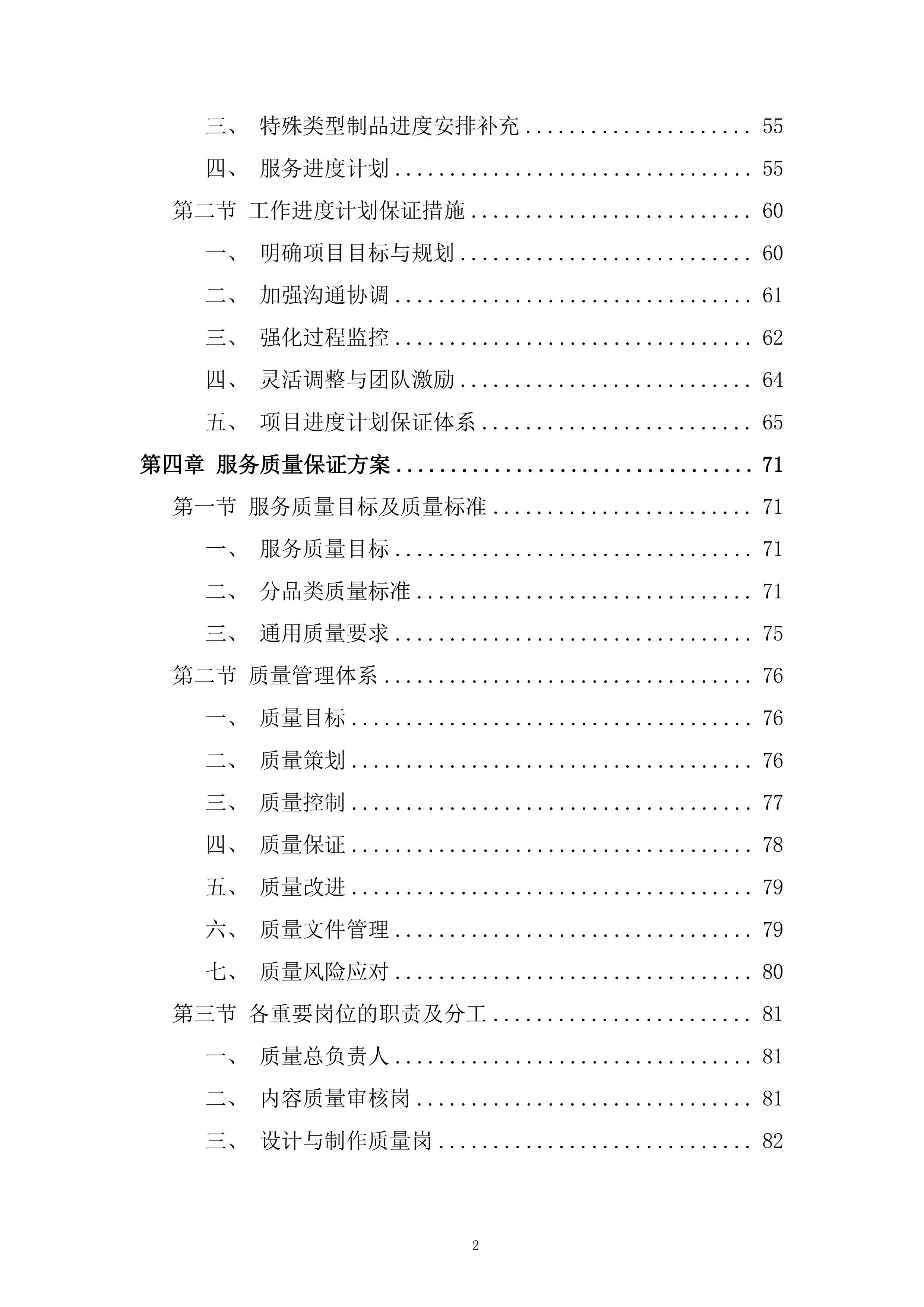 师范学院宣传部广告宣传制作服务采购项目投标方案.docx 第2页