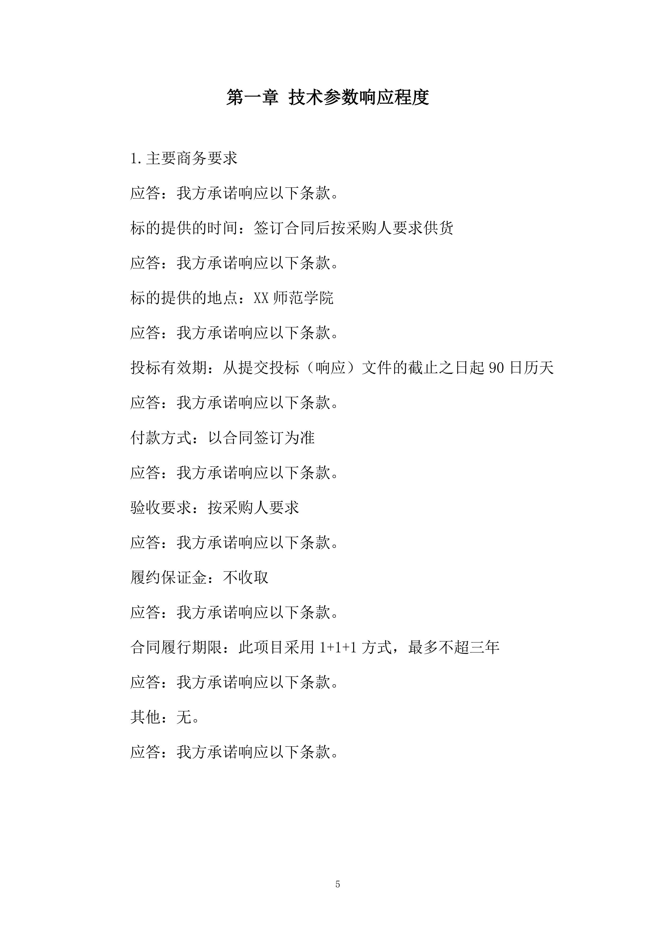 师范学院宣传部广告宣传制作服务采购项目投标方案.docx 第5页