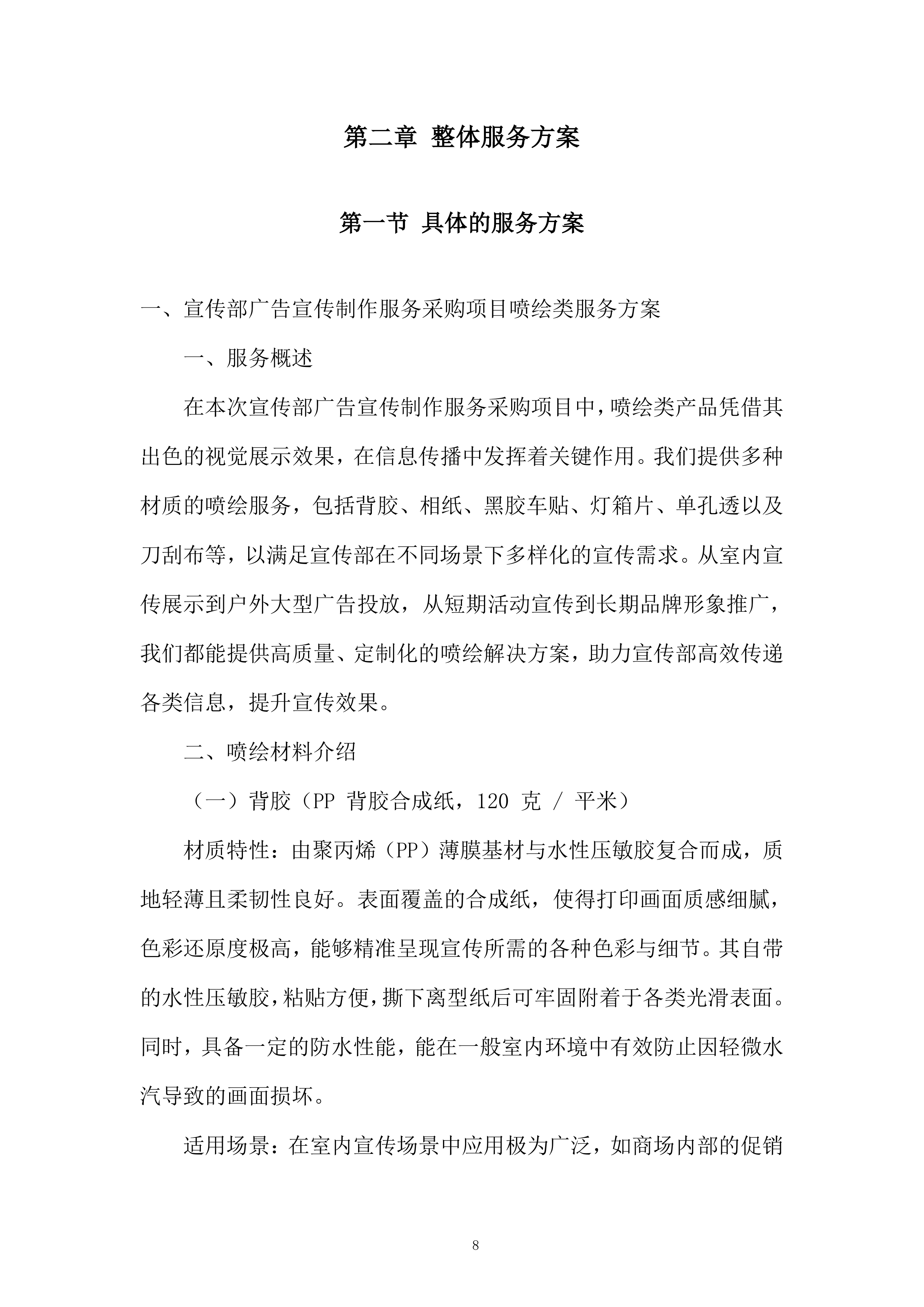 师范学院宣传部广告宣传制作服务采购项目投标方案.docx 第8页