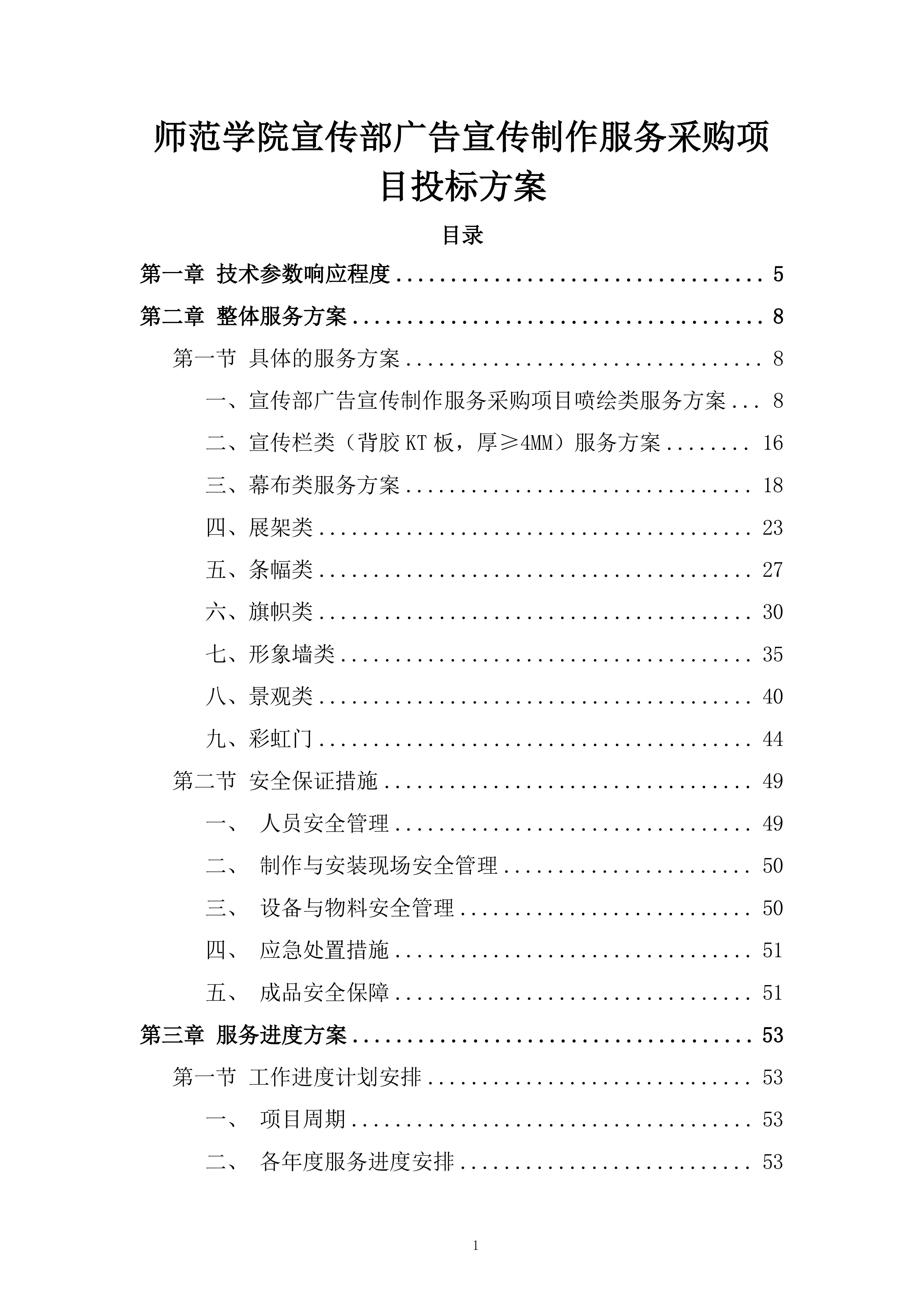 师范学院宣传部广告宣传制作服务采购项目投标方案.docx 第1页