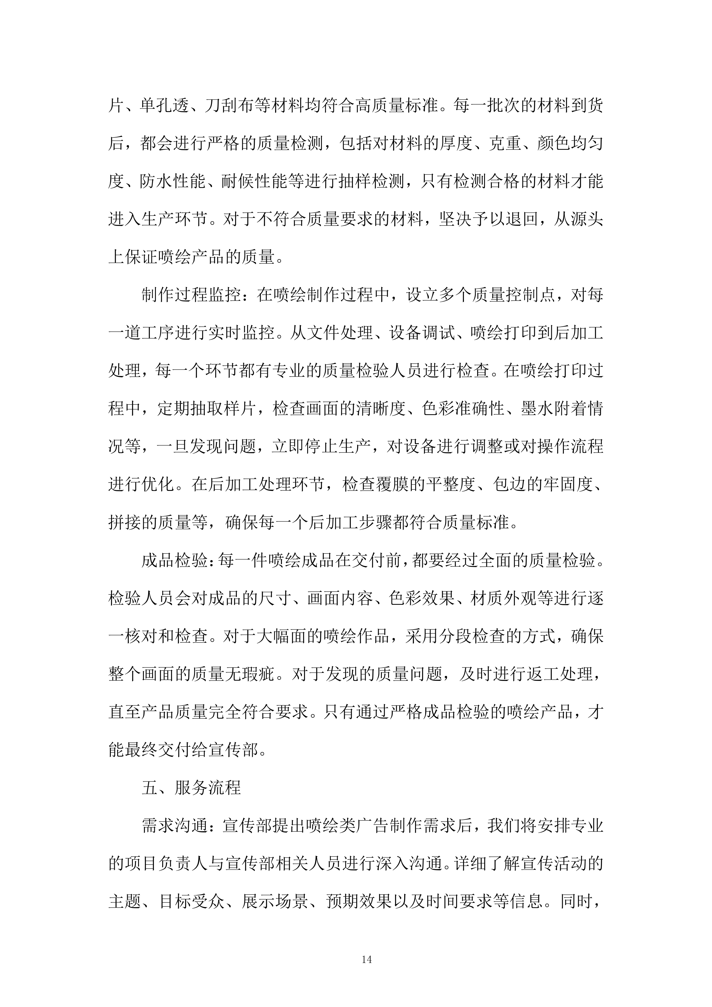 师范学院宣传部广告宣传制作服务采购项目投标方案.docx 第14页