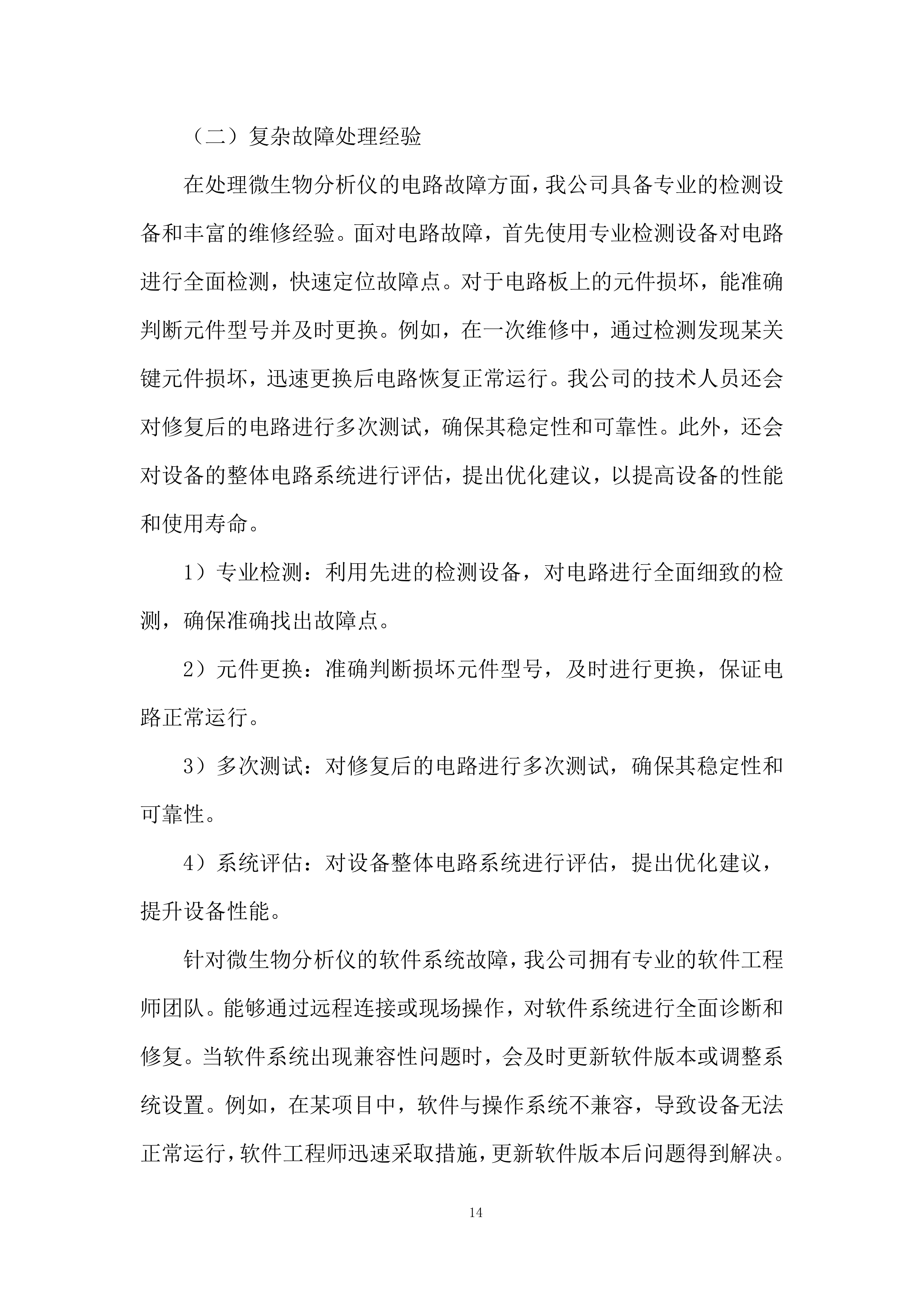 微生物分析仪采购项目投标方案.docx 第14页