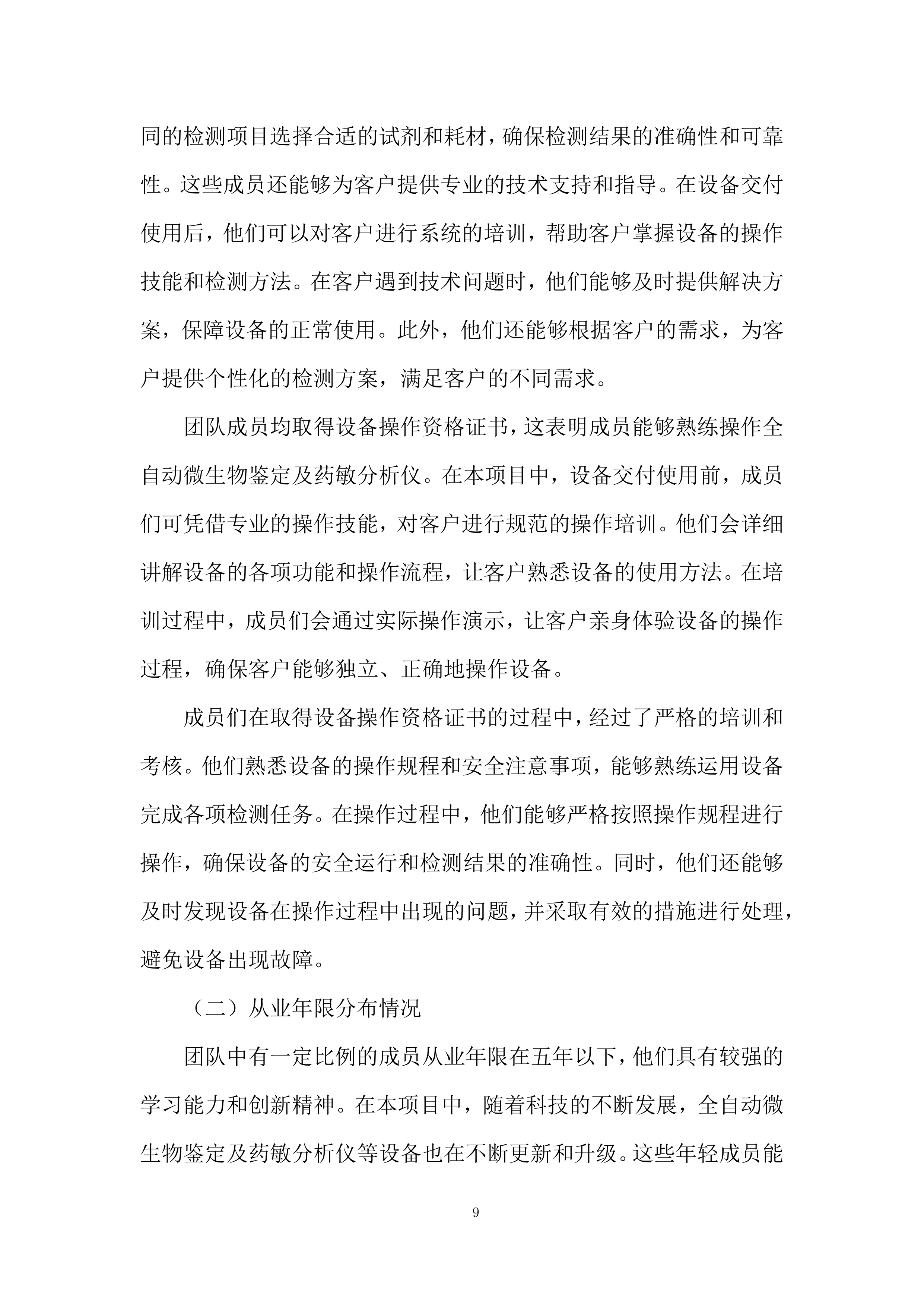 微生物分析仪采购项目投标方案.docx 第9页