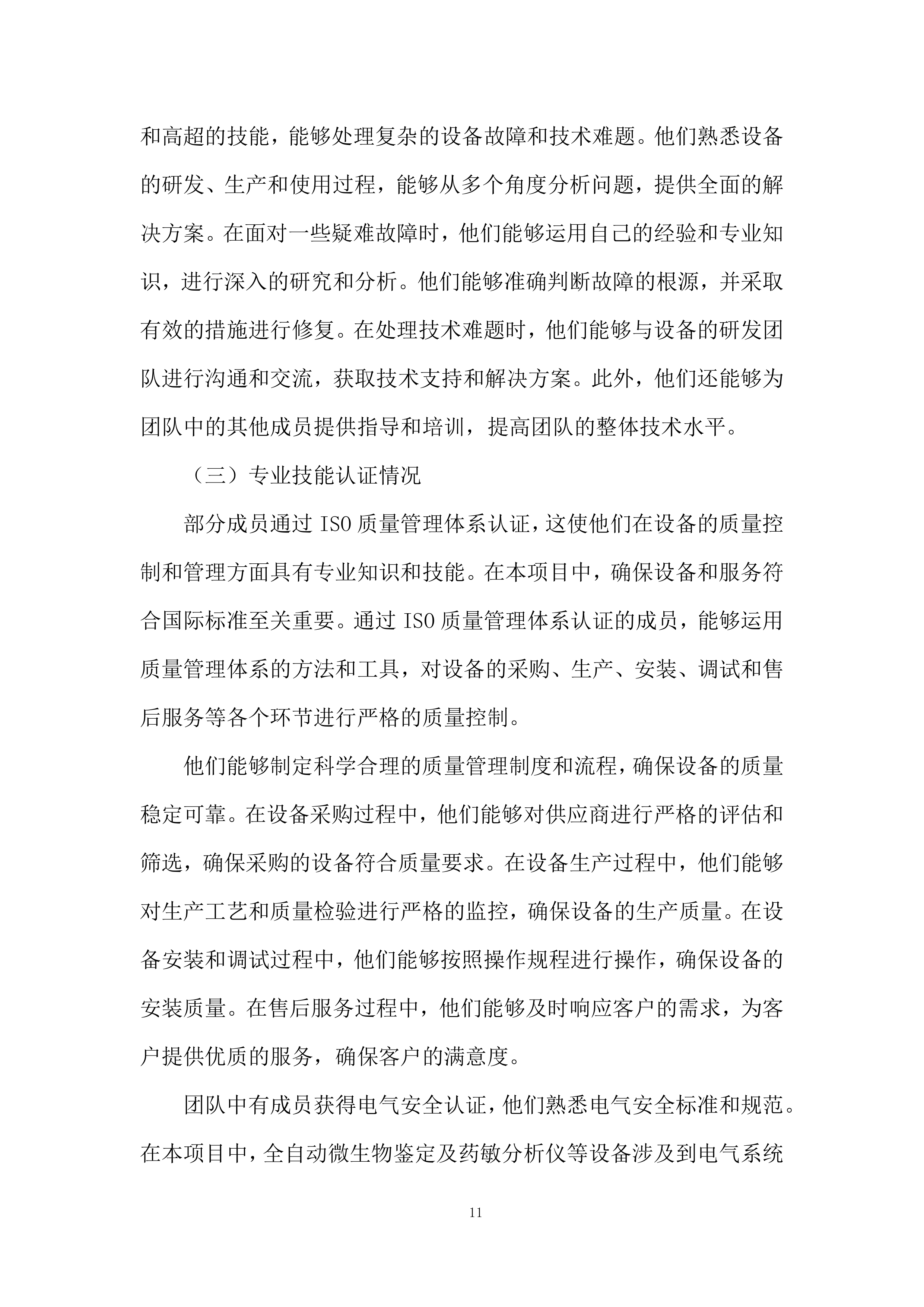 微生物分析仪采购项目投标方案.docx 第11页