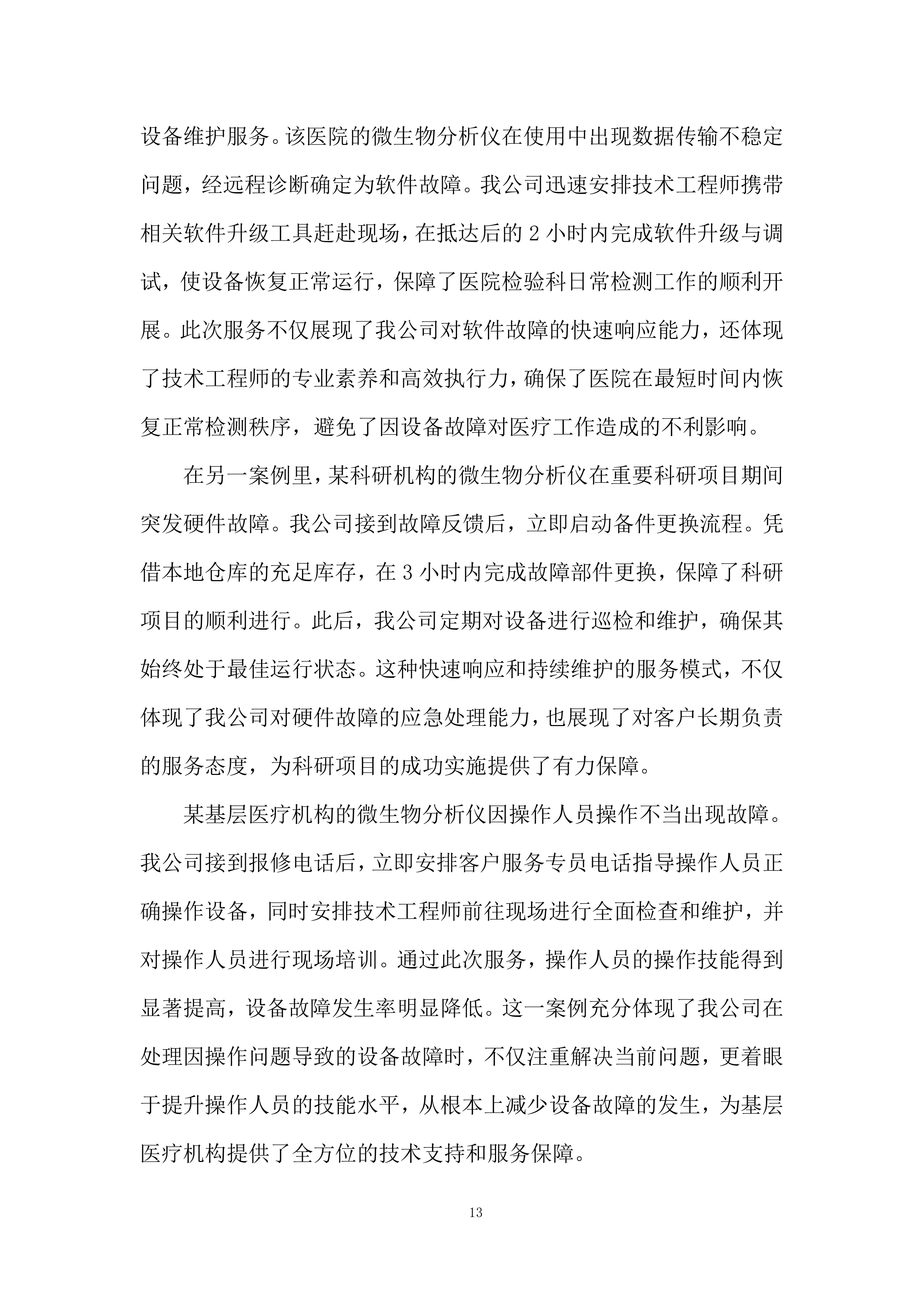 微生物分析仪采购项目投标方案.docx 第13页