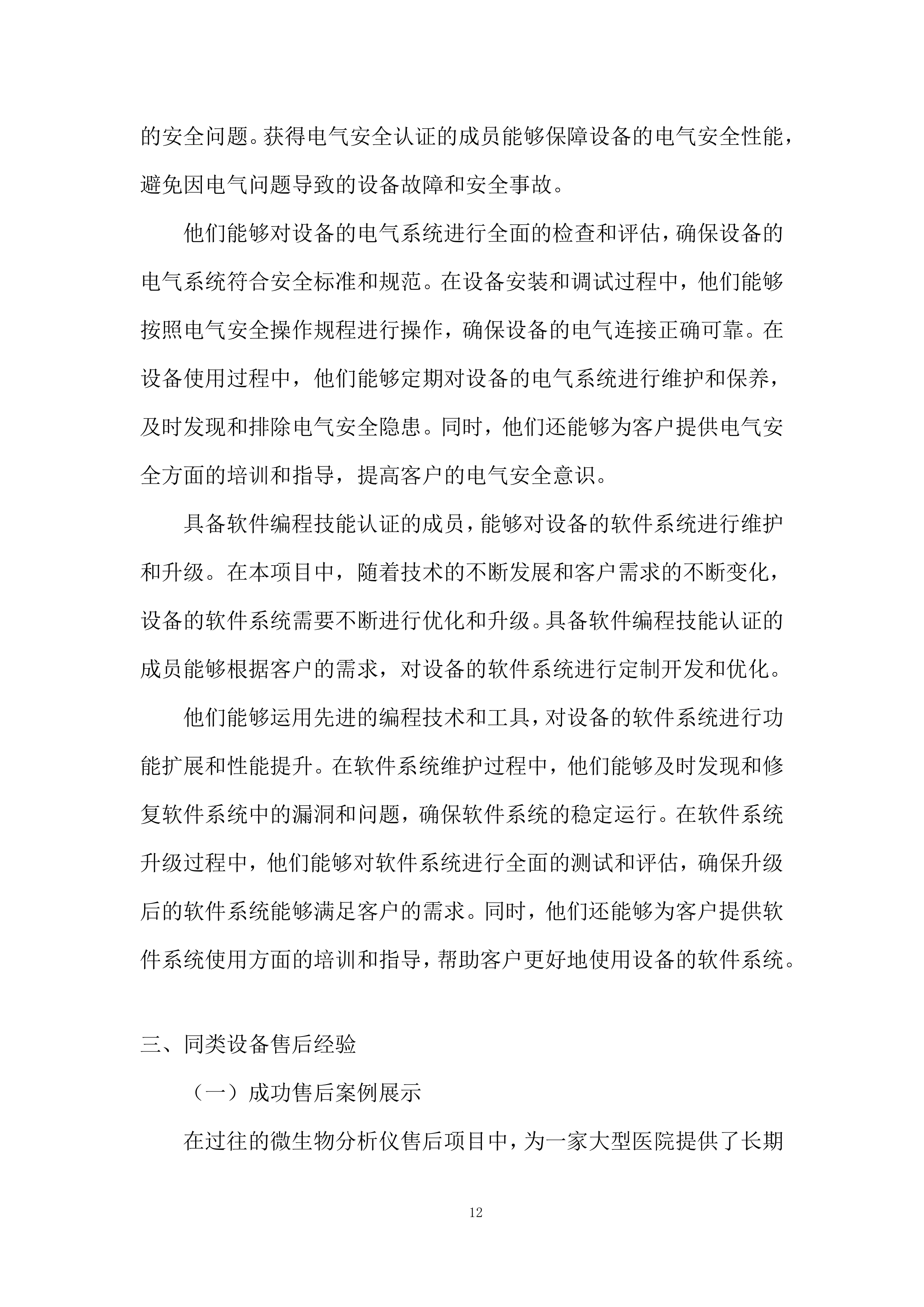 微生物分析仪采购项目投标方案.docx 第12页