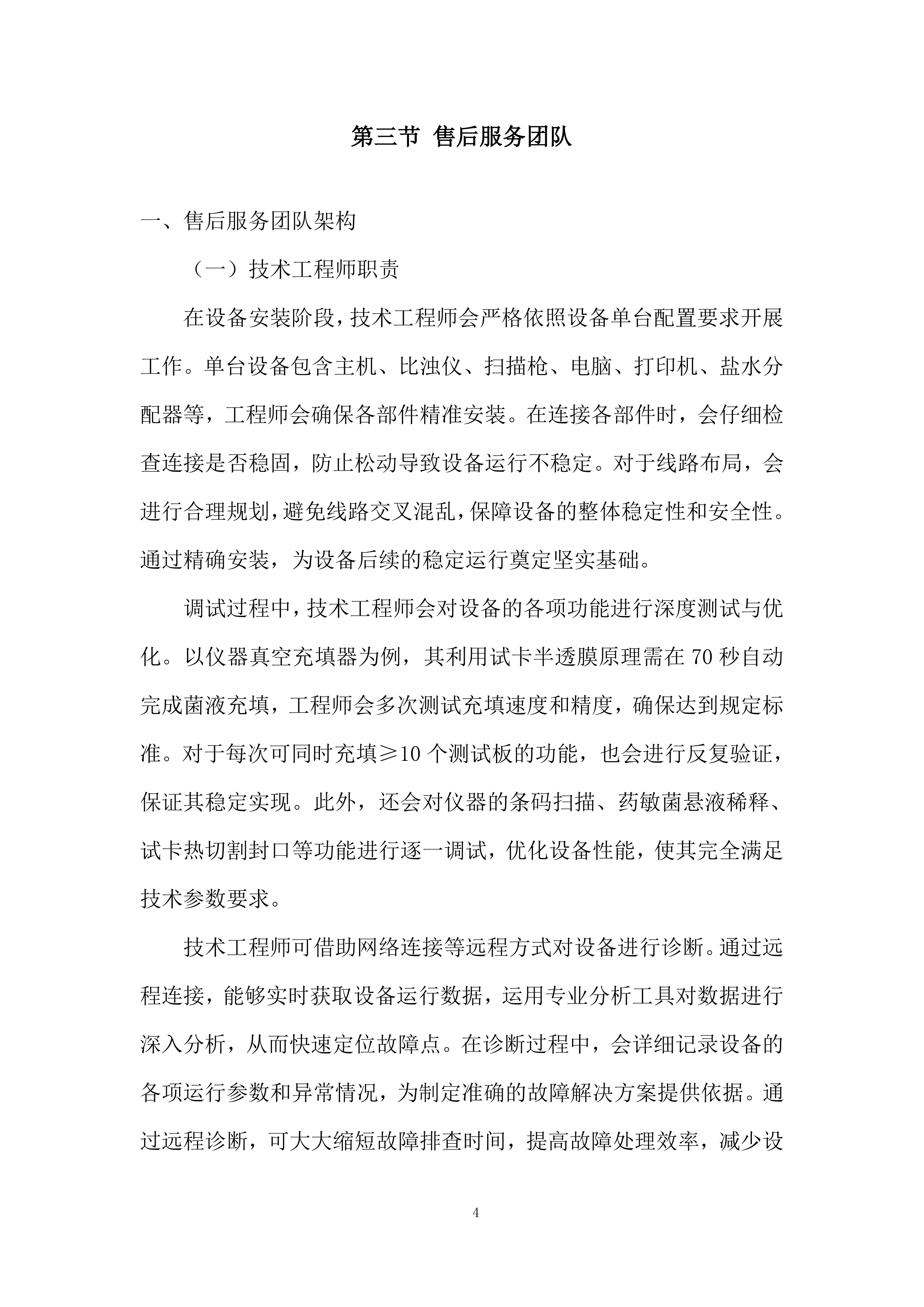 微生物分析仪采购项目投标方案.docx 第4页