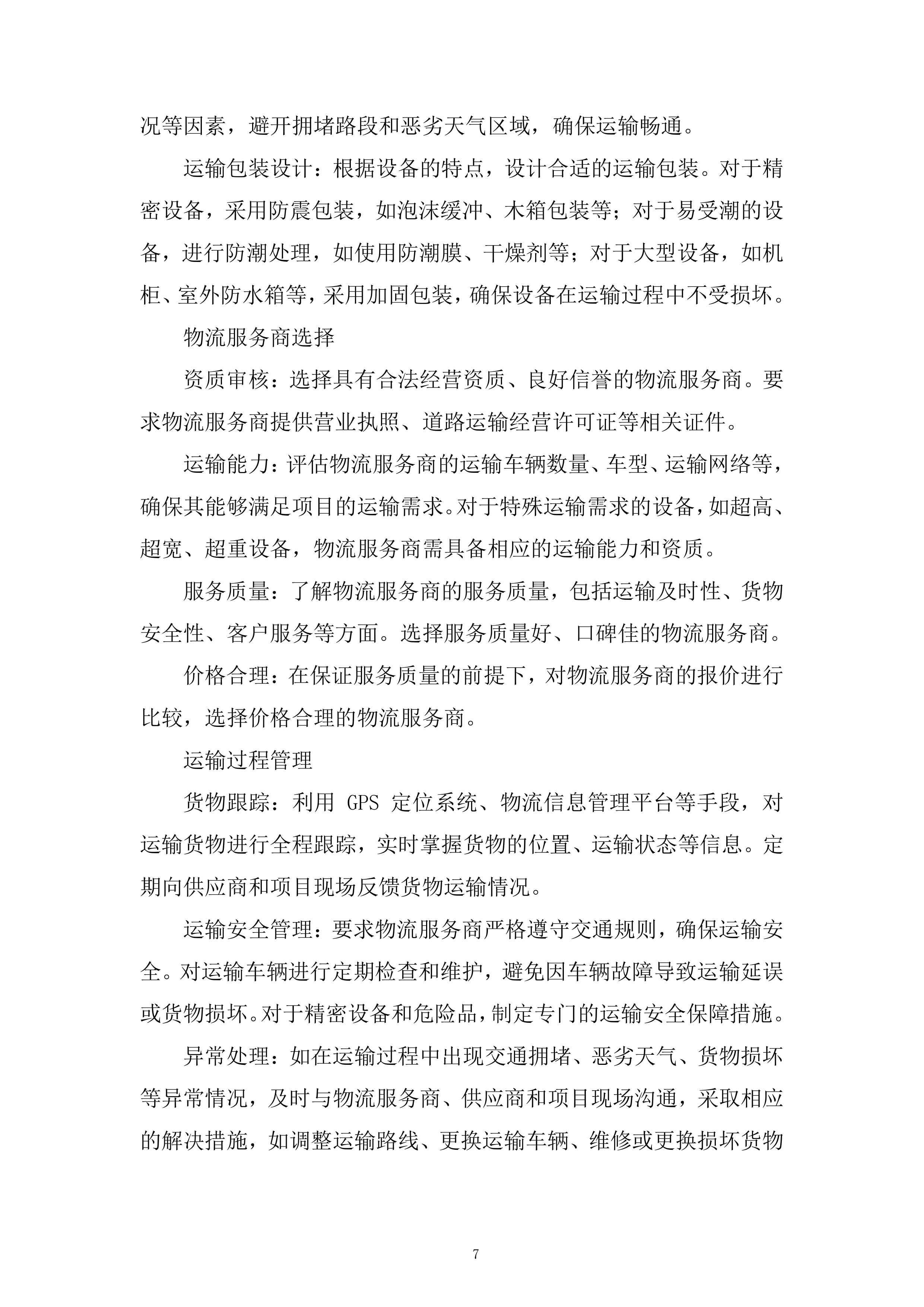 水库基础设施提升项目投标方案.docx 第7页