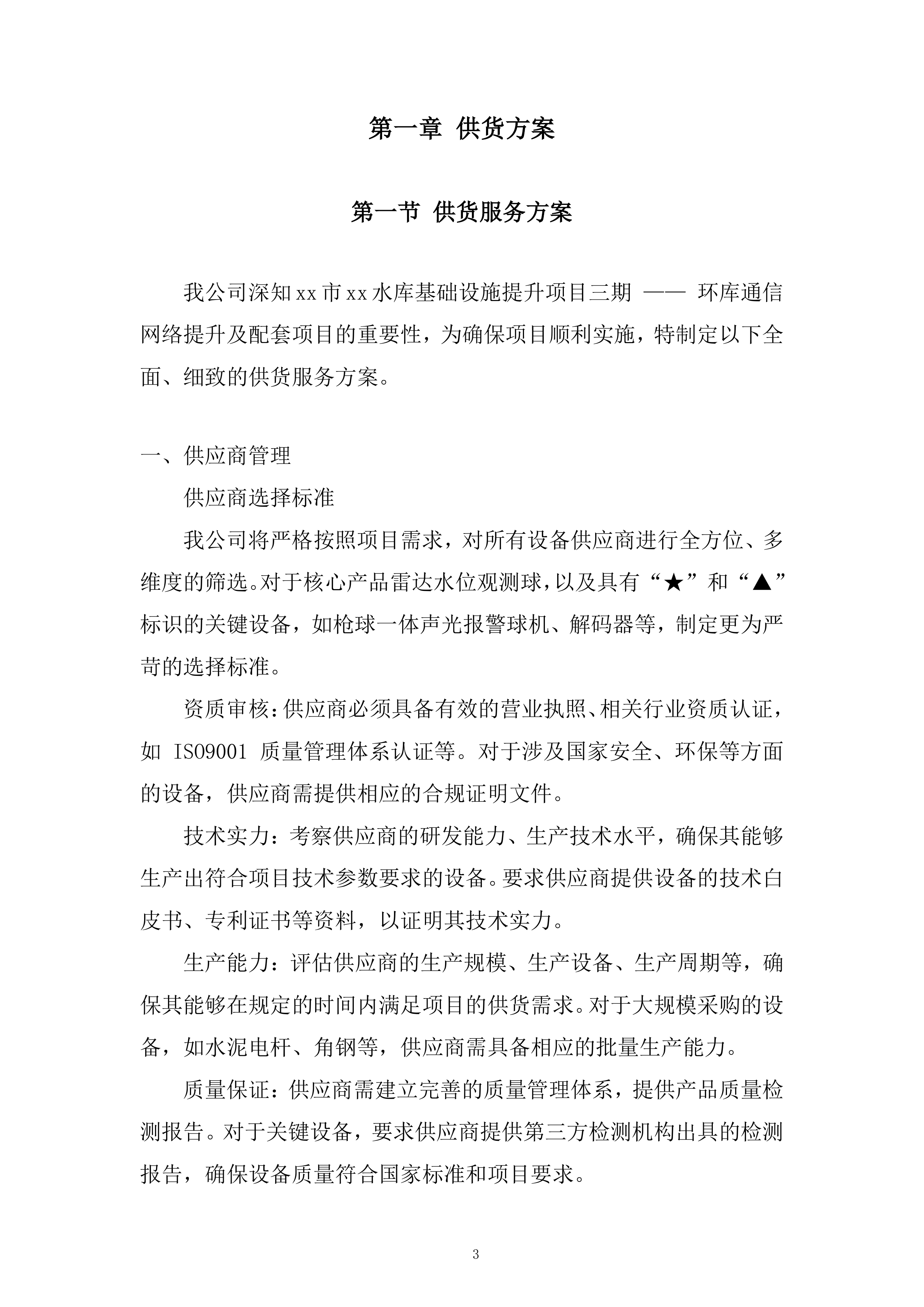 水库基础设施提升项目投标方案.docx 第3页