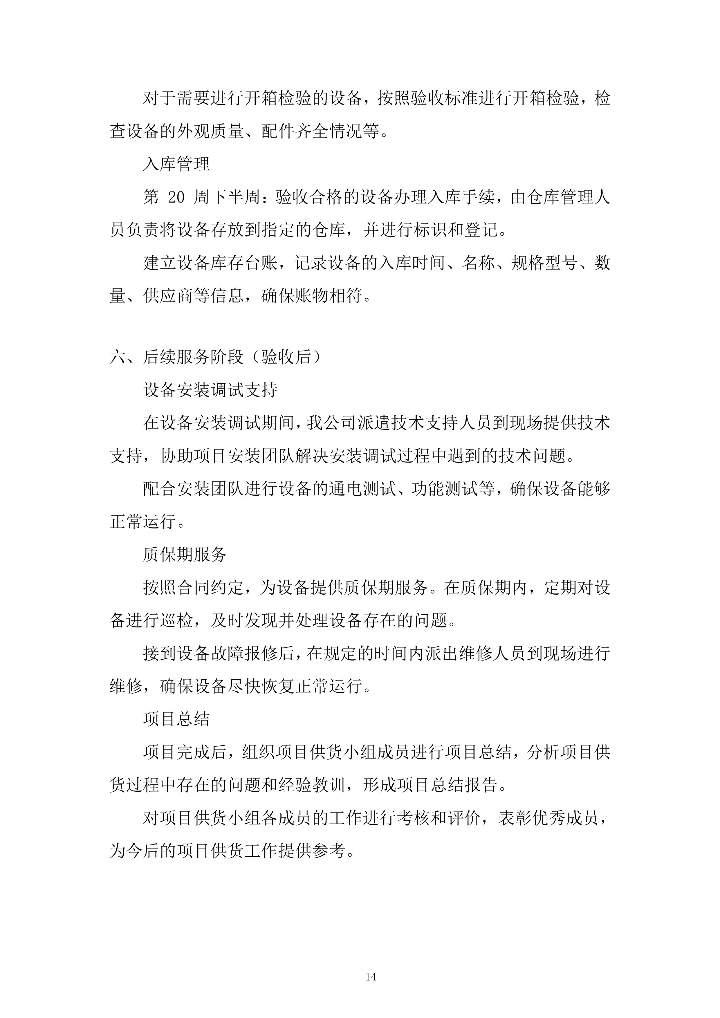 水库基础设施提升项目投标方案.docx 第14页