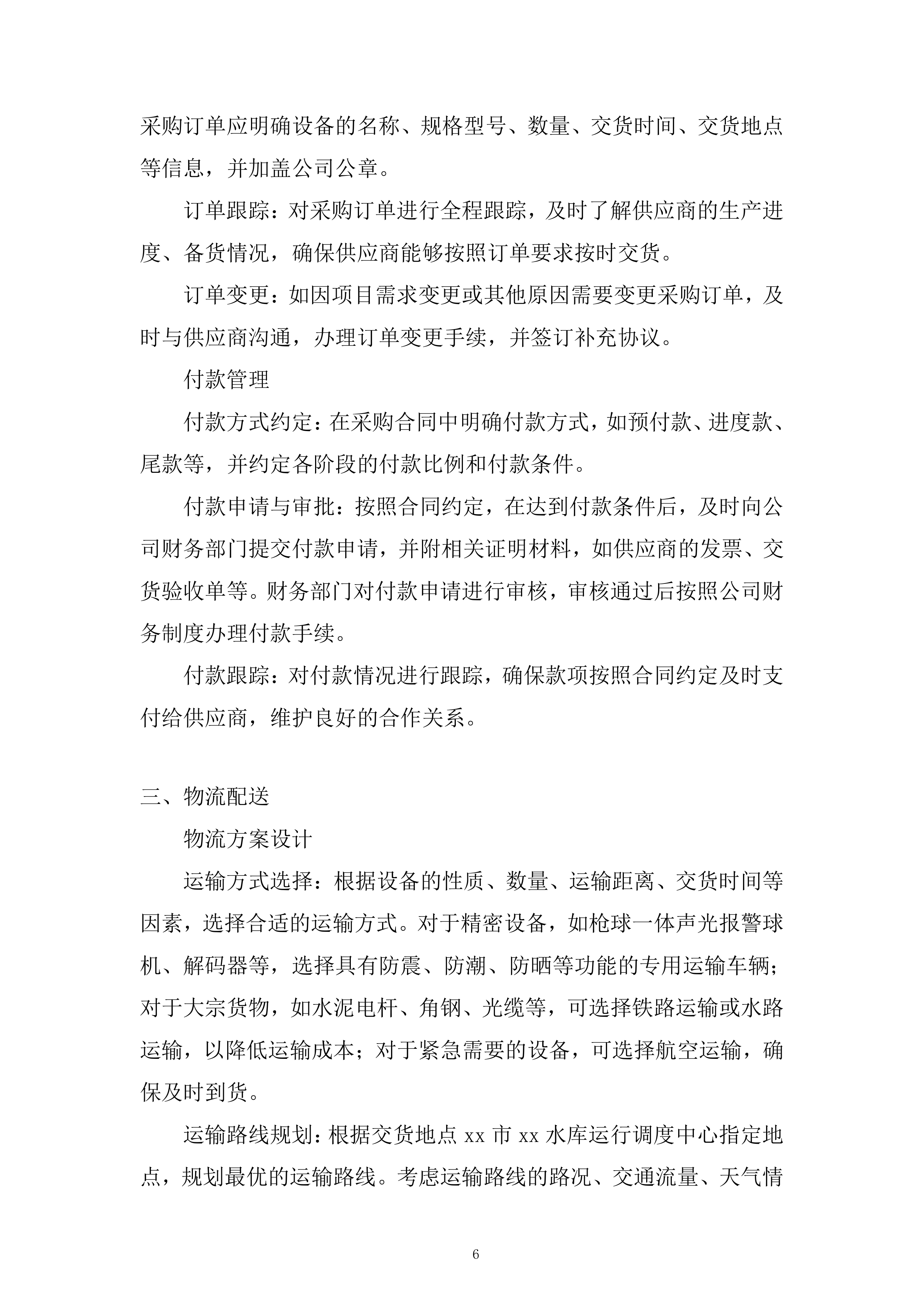 水库基础设施提升项目投标方案.docx 第6页
