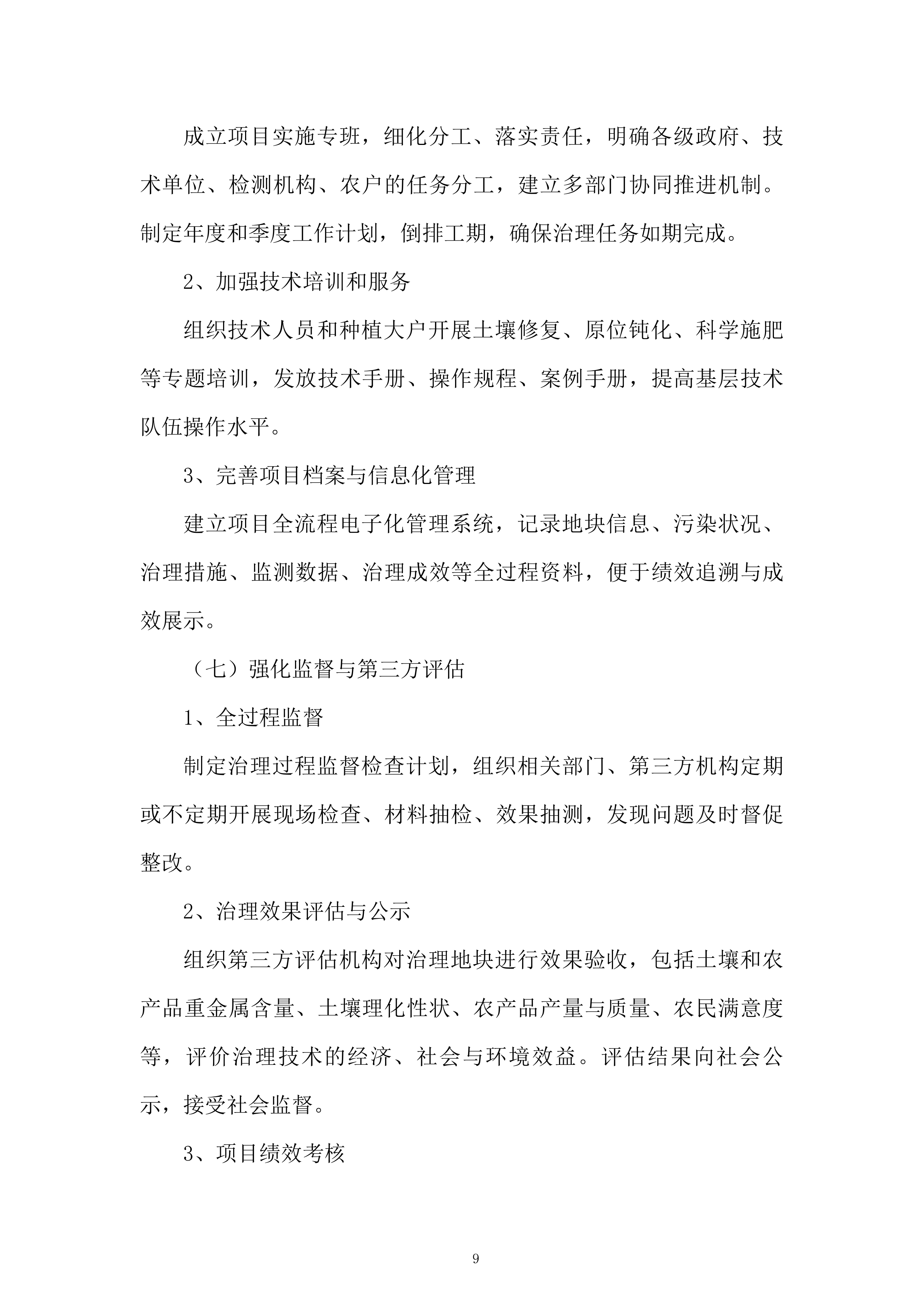污染耕地综合治理项目投标方案.docx 第9页