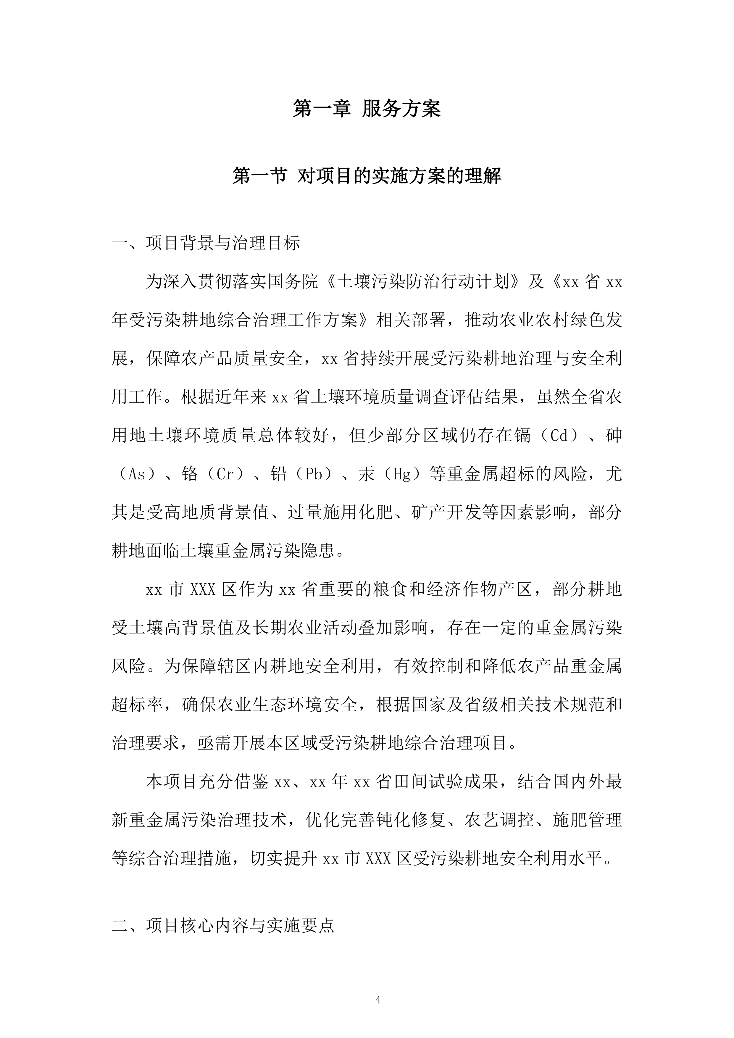 污染耕地综合治理项目投标方案.docx 第4页