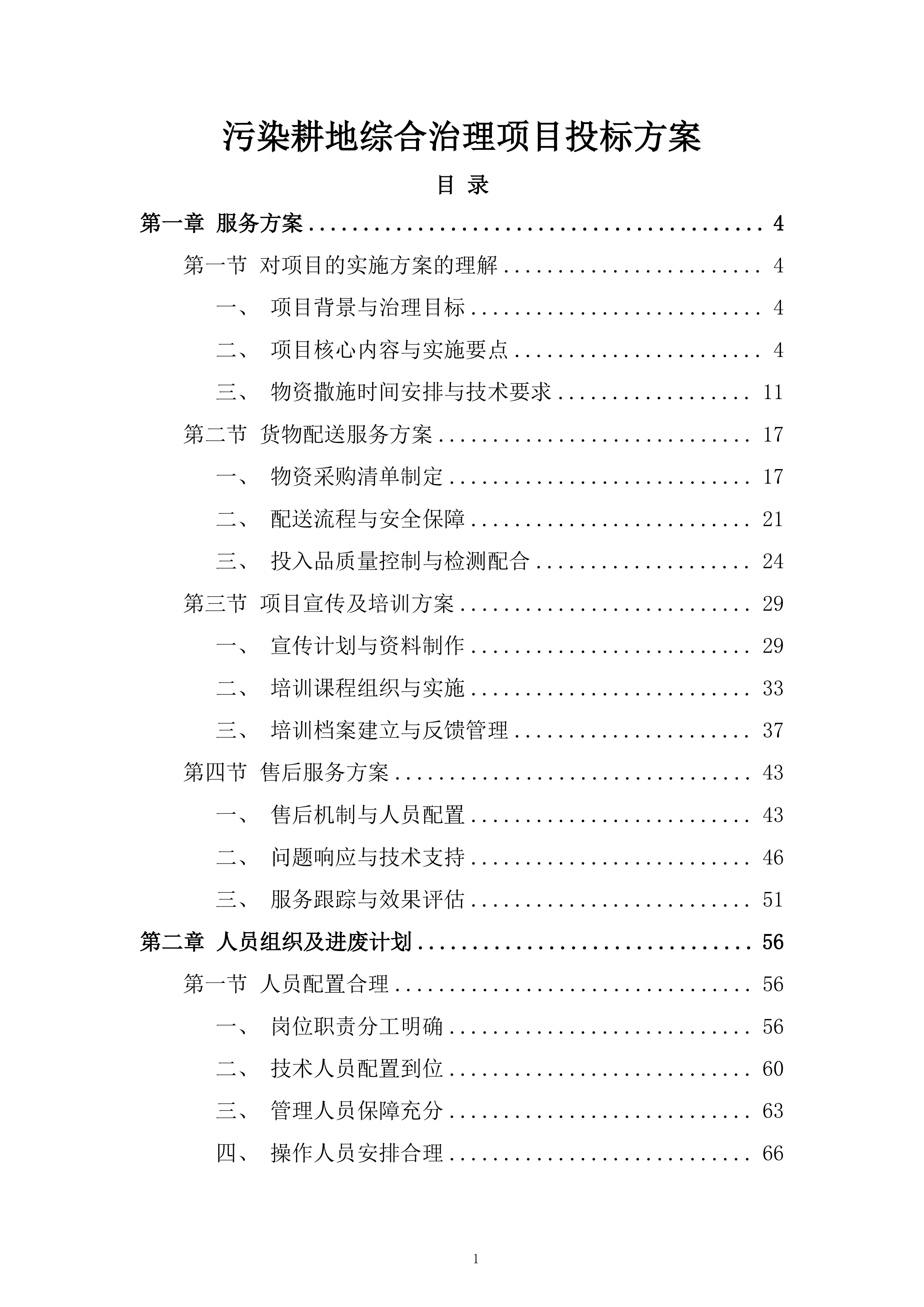 污染耕地综合治理项目投标方案.docx 第1页
