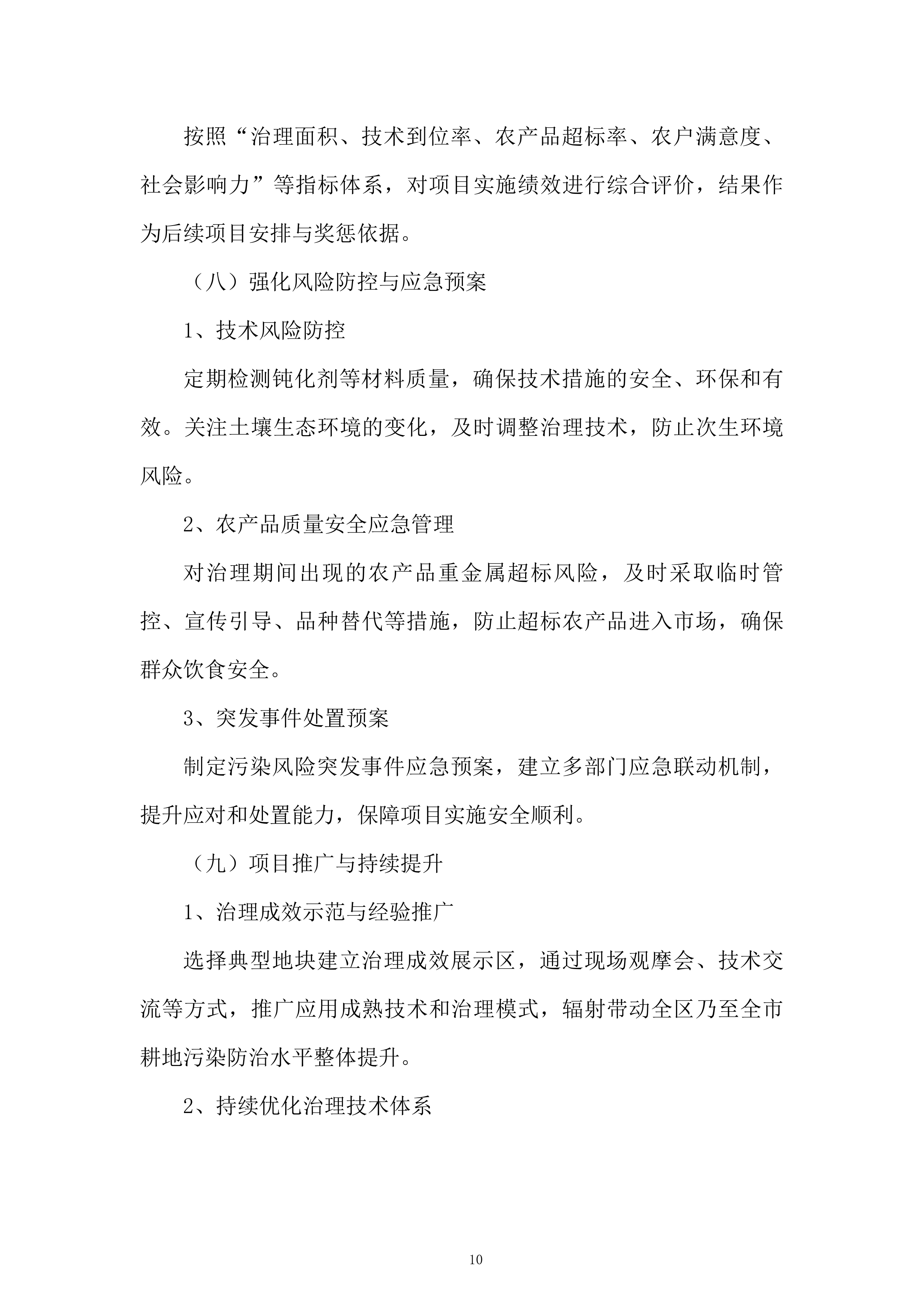 污染耕地综合治理项目投标方案.docx 第10页