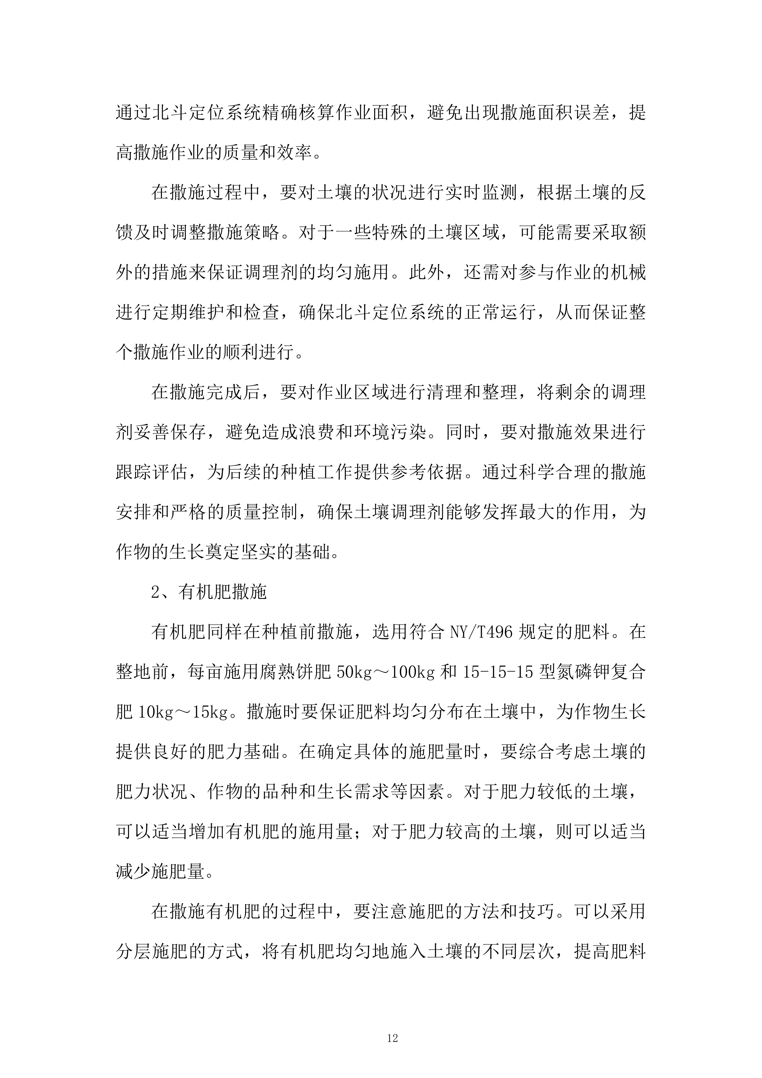 污染耕地综合治理项目投标方案.docx 第12页
