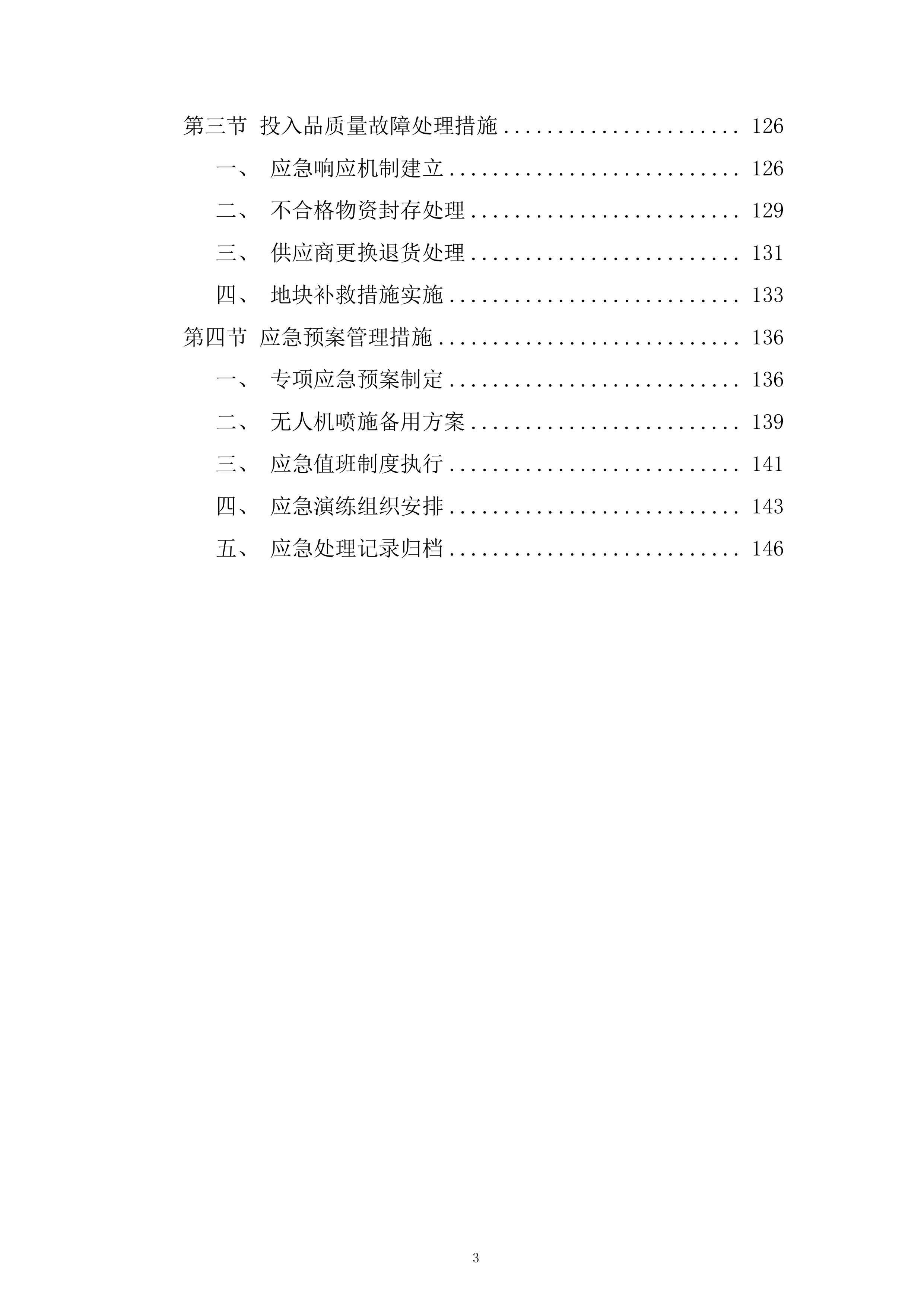 污染耕地综合治理项目投标方案.docx 第3页