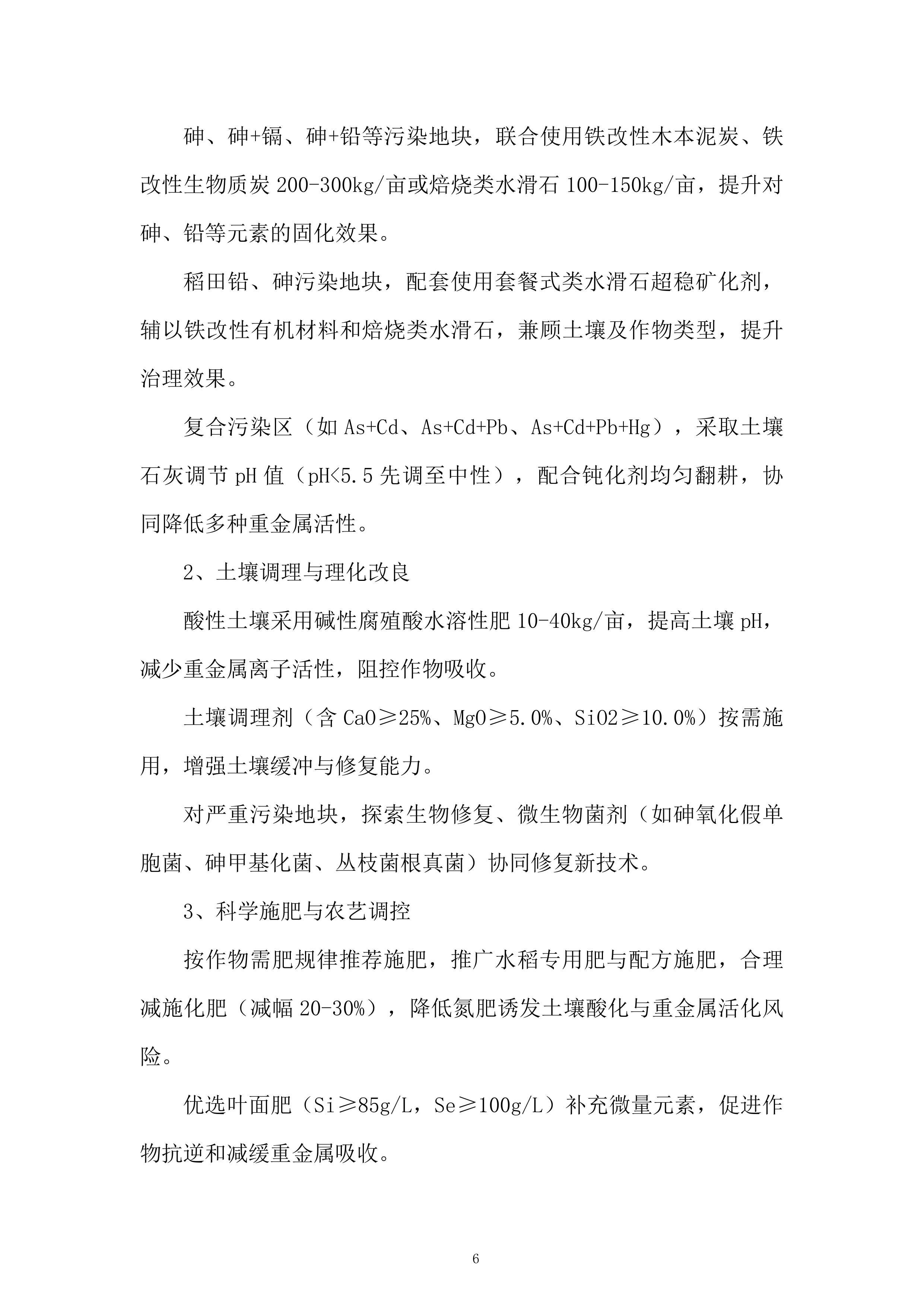 污染耕地综合治理项目投标方案.docx 第6页