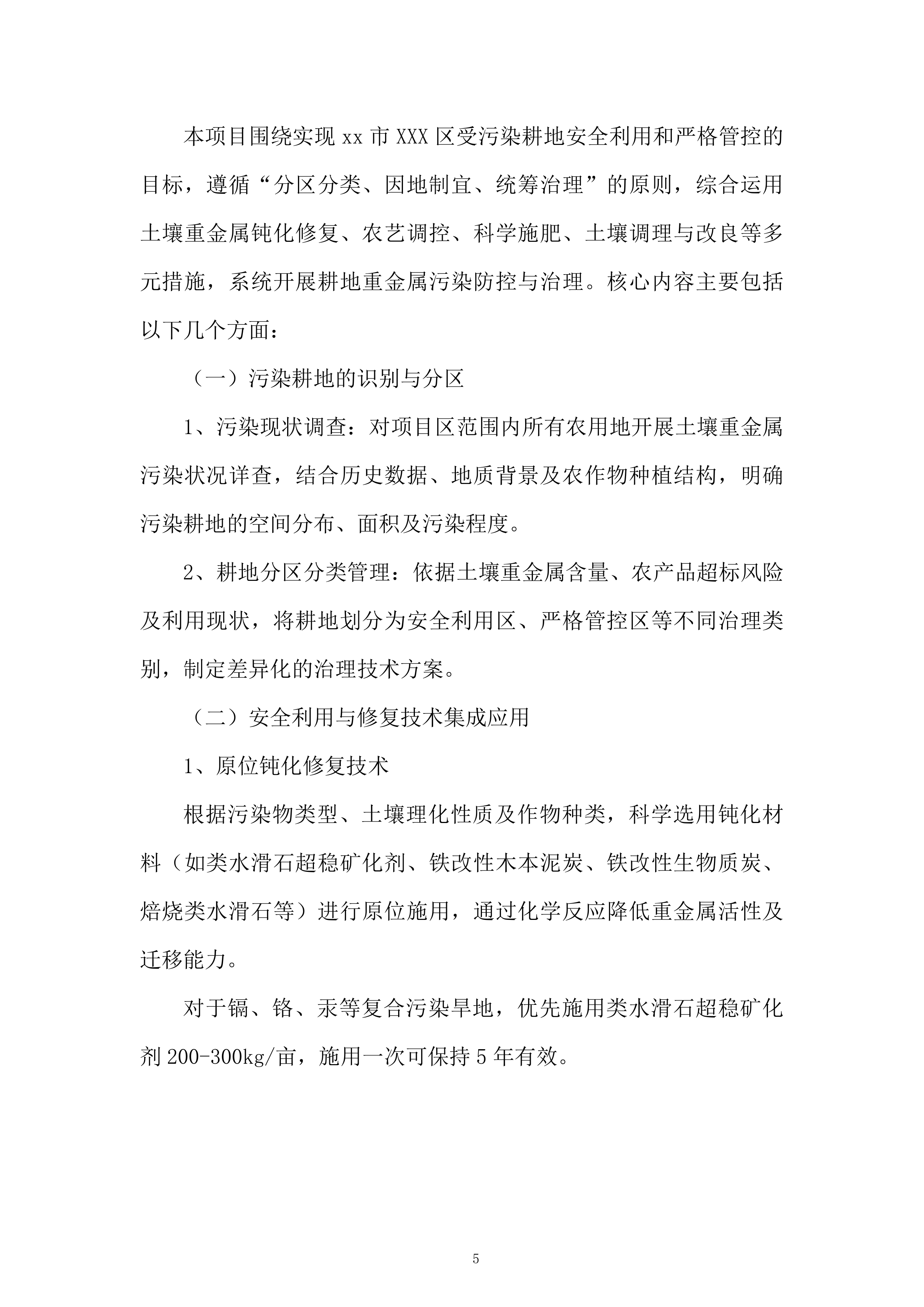 污染耕地综合治理项目投标方案.docx 第5页