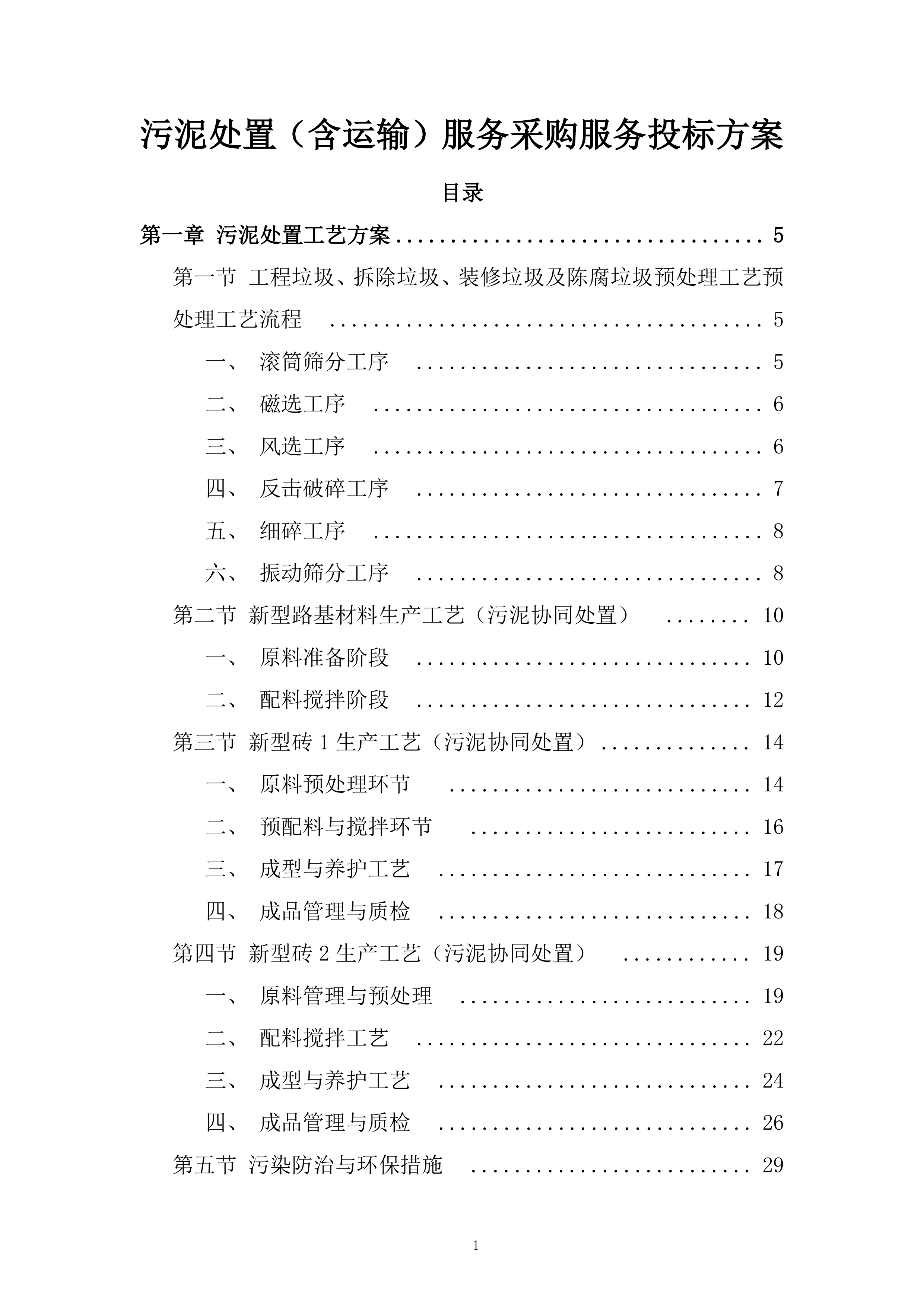 污泥处置（含运输）服务采购服务投标方案.docx 第1页