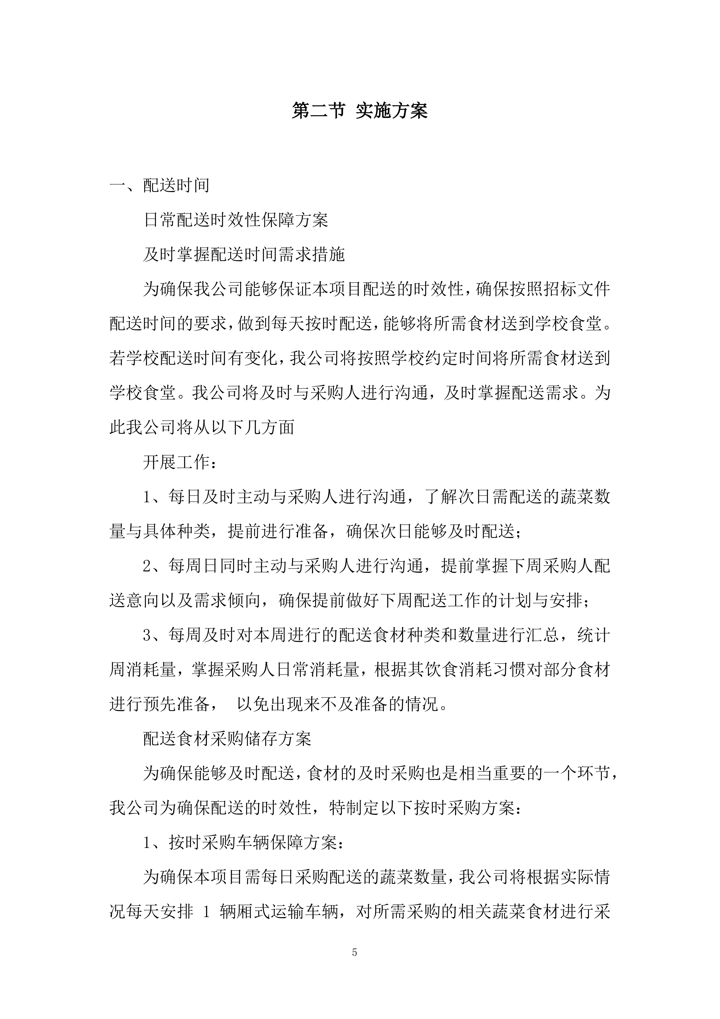 消防救援大队菜品、干杂等食材配送定点供应商采购项目投标方案.docx 第5页