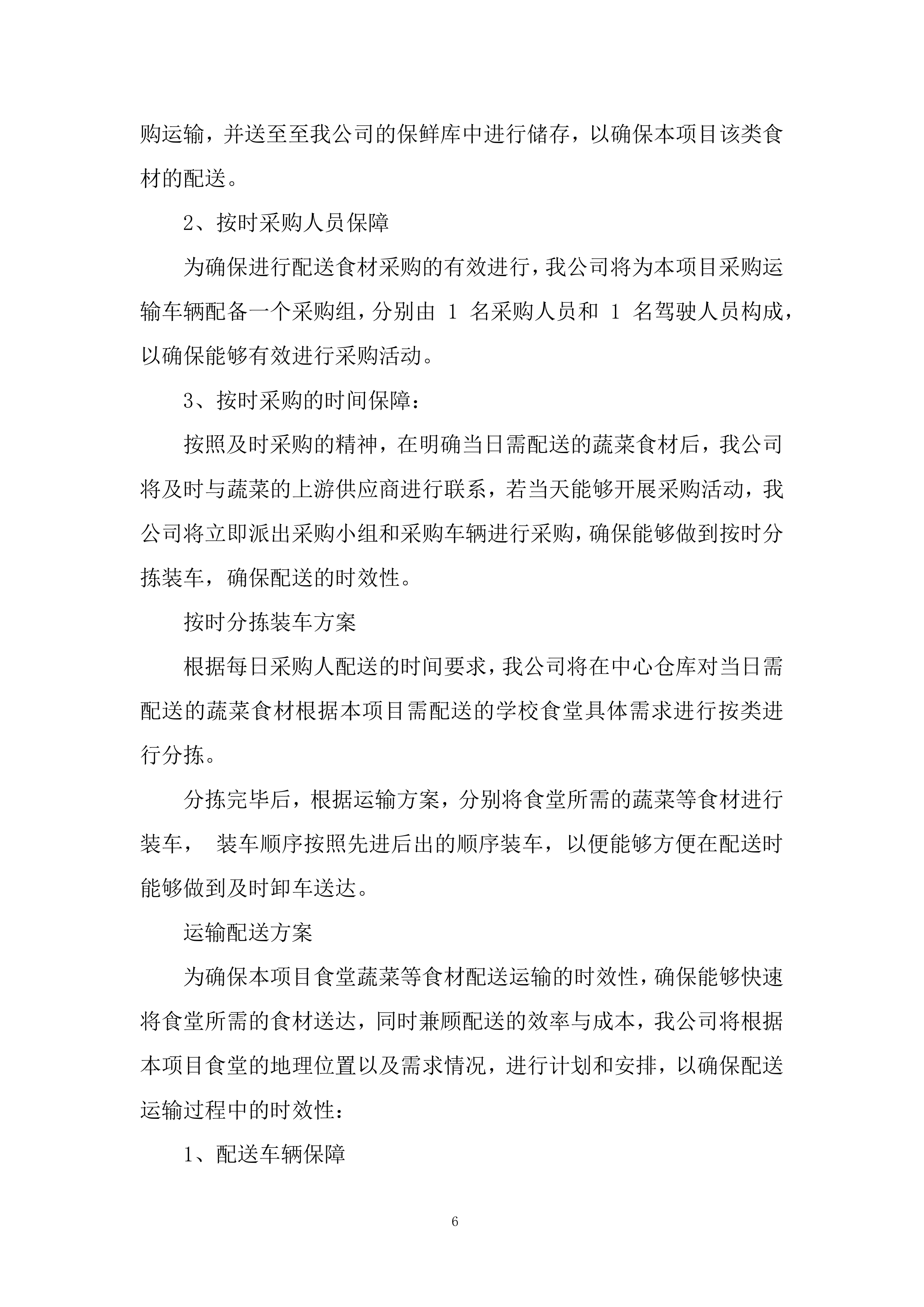 消防救援大队菜品、干杂等食材配送定点供应商采购项目投标方案.docx 第6页