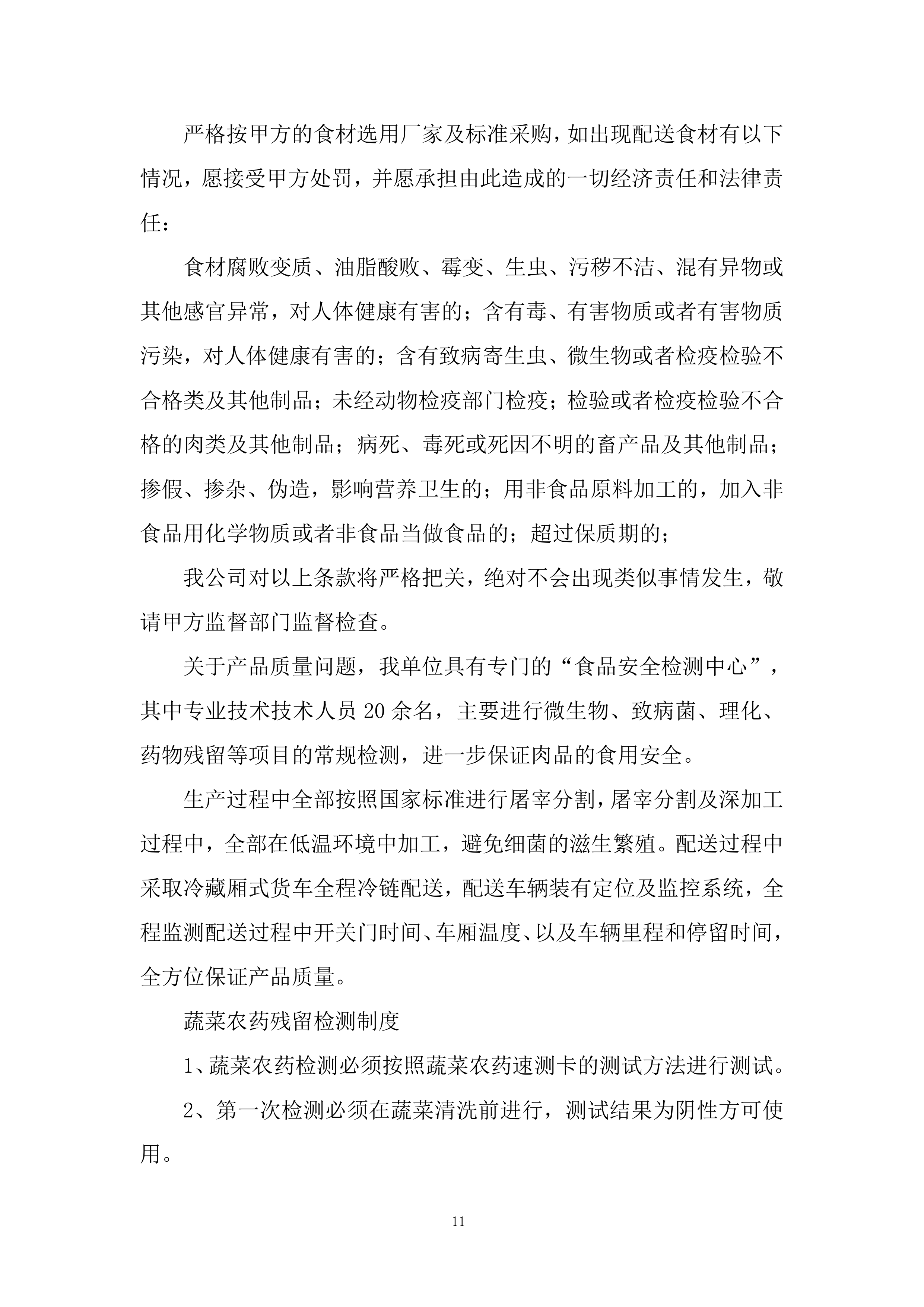 消防救援大队菜品、干杂等食材配送定点供应商采购项目投标方案.docx 第11页