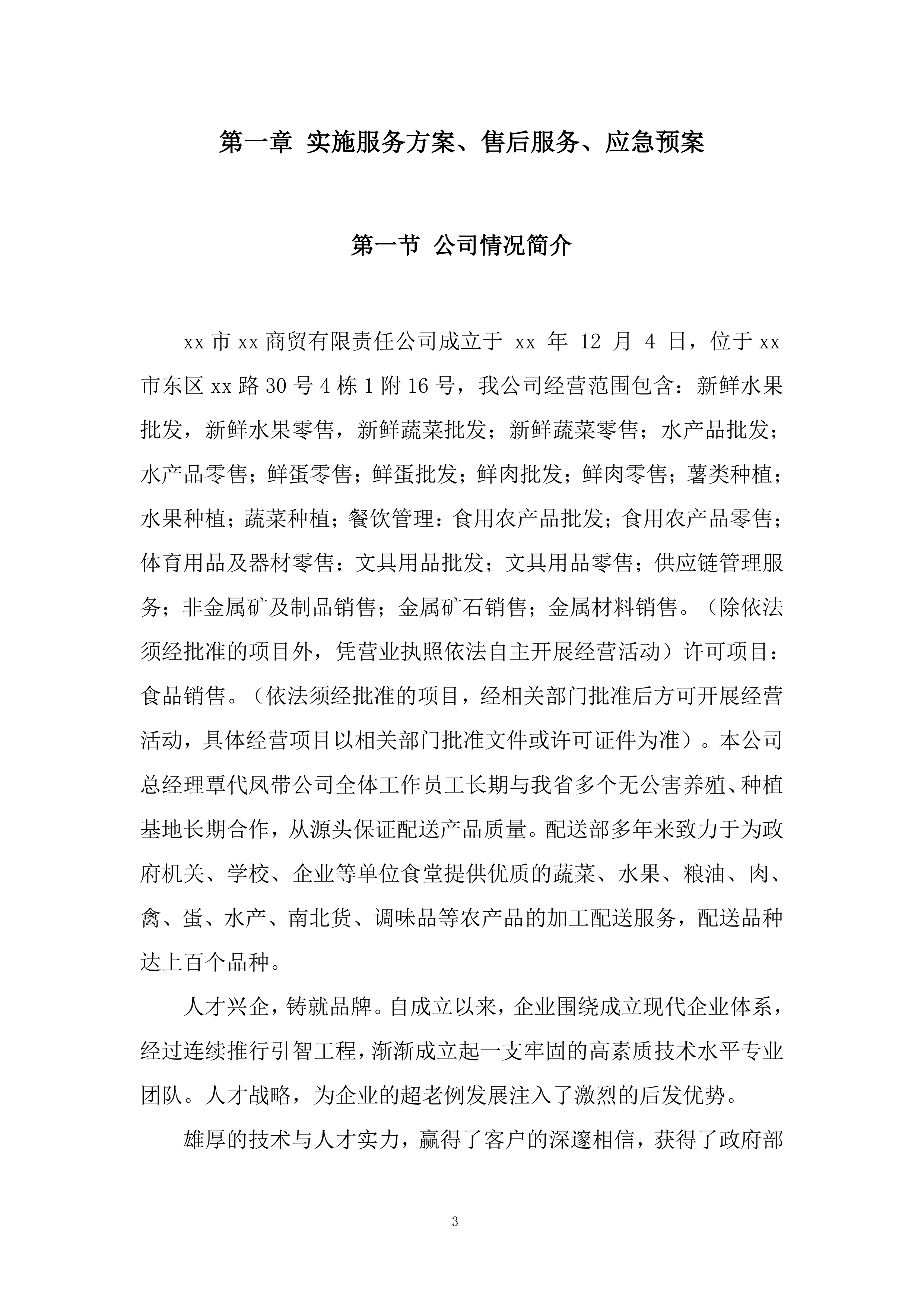 消防救援大队菜品、干杂等食材配送定点供应商采购项目投标方案.docx 第3页