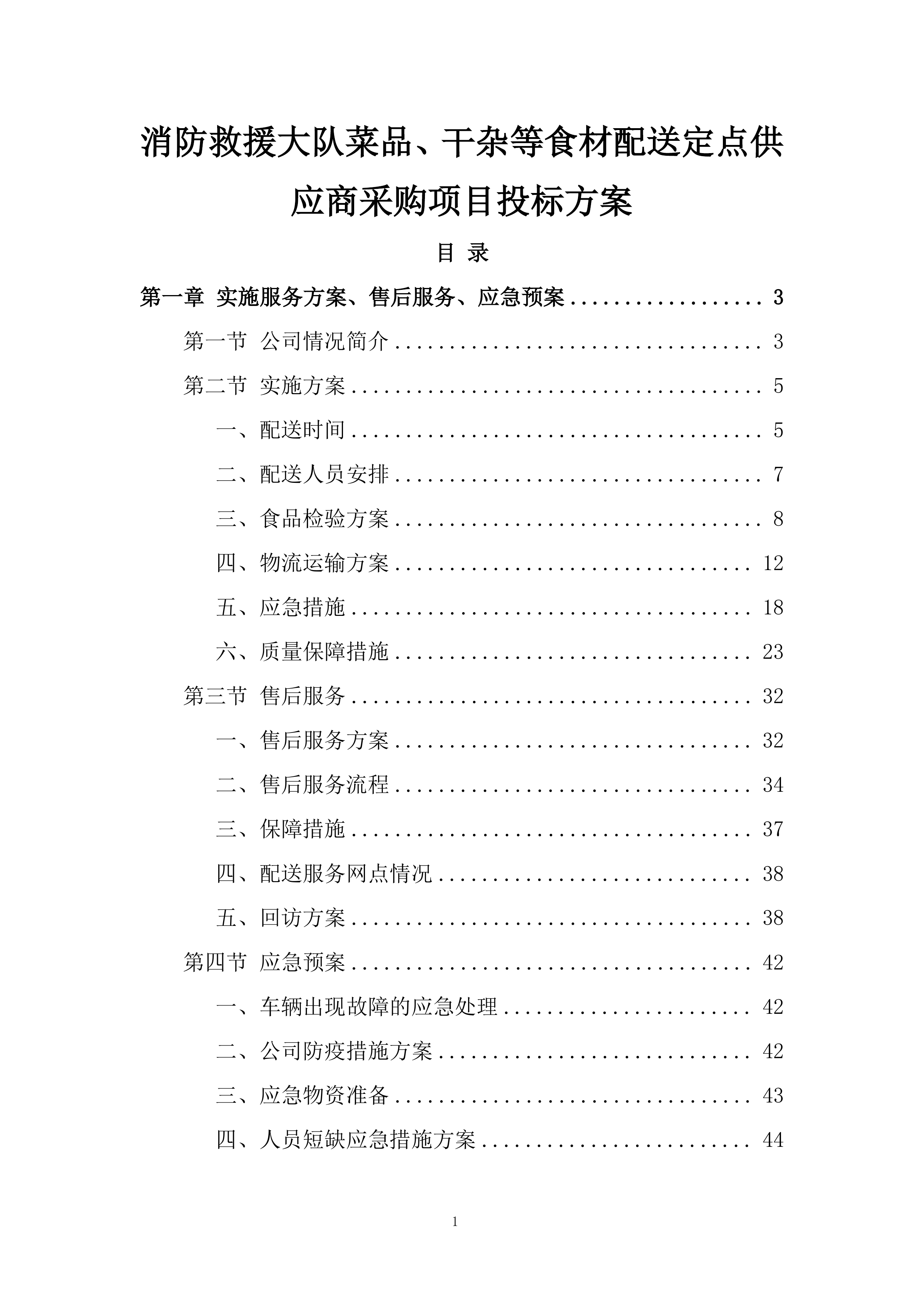 消防救援大队菜品、干杂等食材配送定点供应商采购项目投标方案.docx 第1页