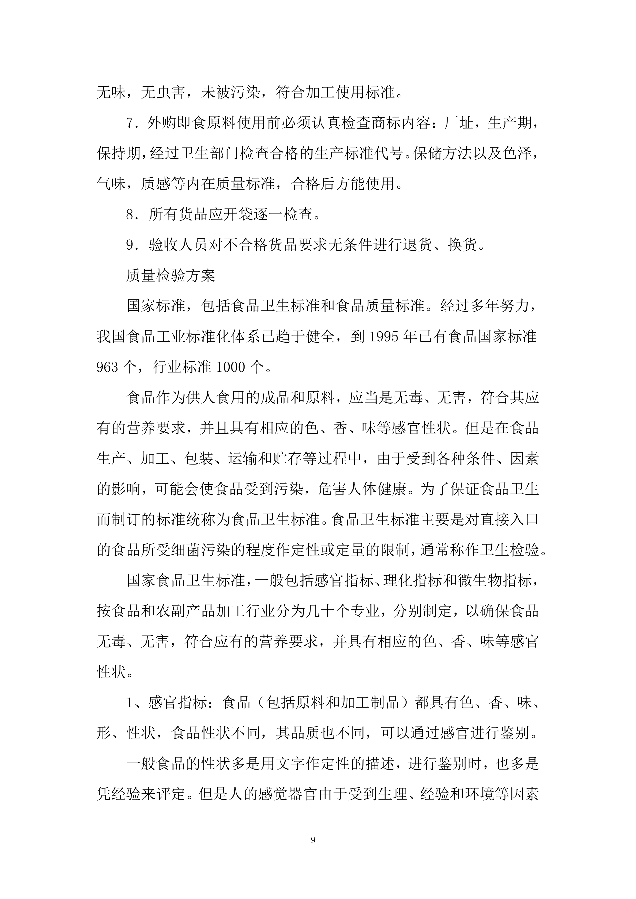 消防救援大队菜品、干杂等食材配送定点供应商采购项目投标方案.docx 第9页