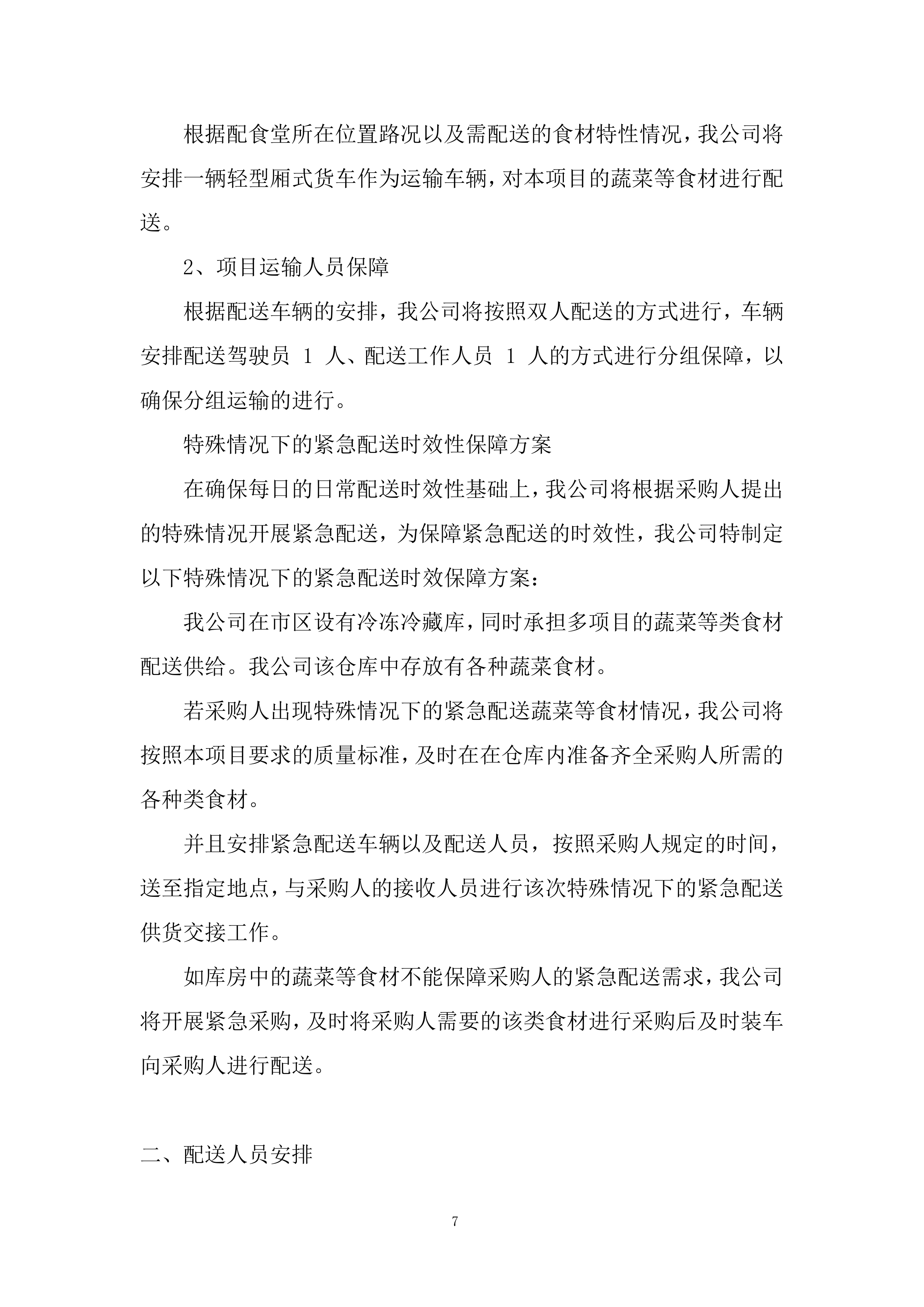 消防救援大队菜品、干杂等食材配送定点供应商采购项目投标方案.docx 第7页