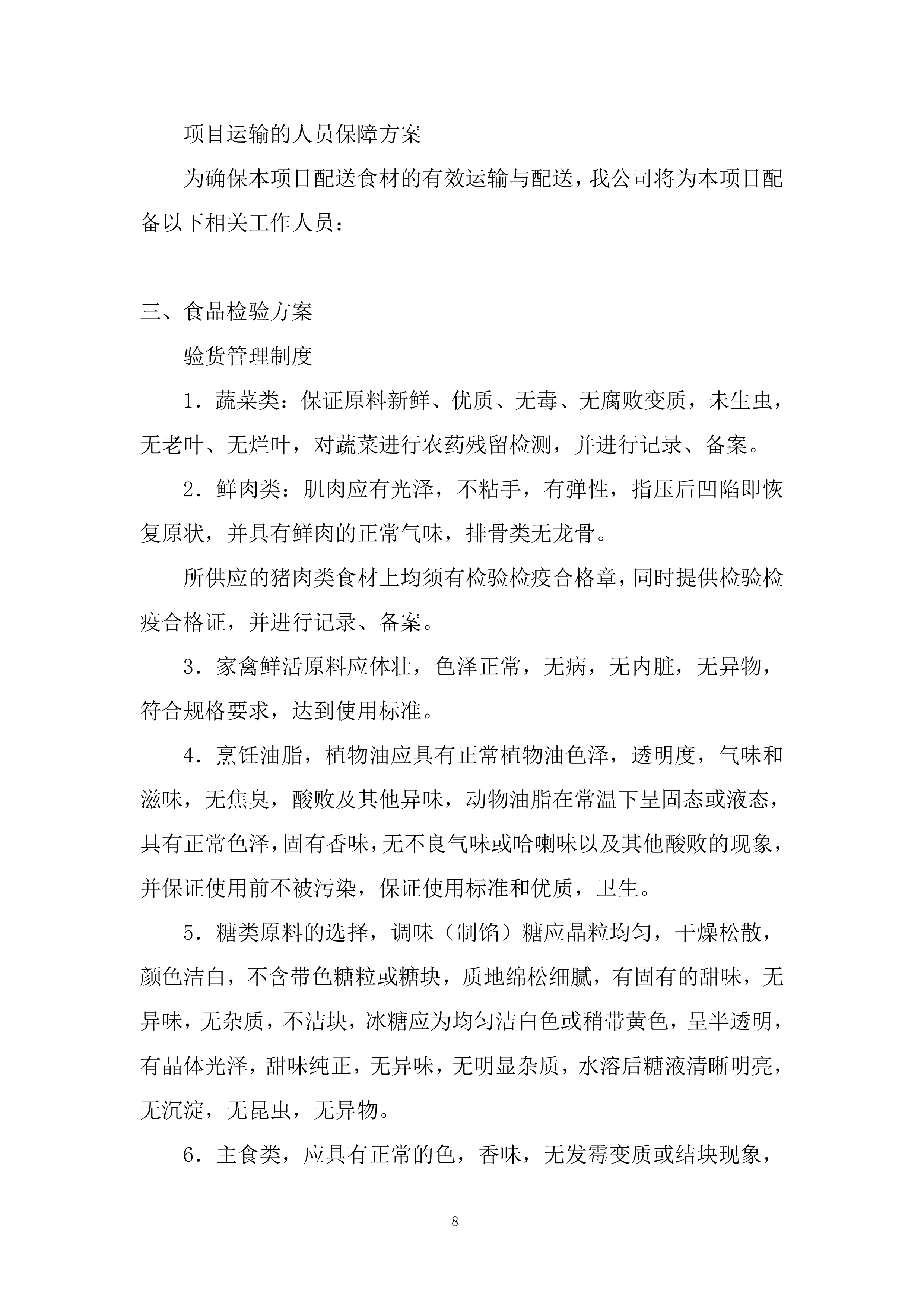 消防救援大队菜品、干杂等食材配送定点供应商采购项目投标方案.docx 第8页