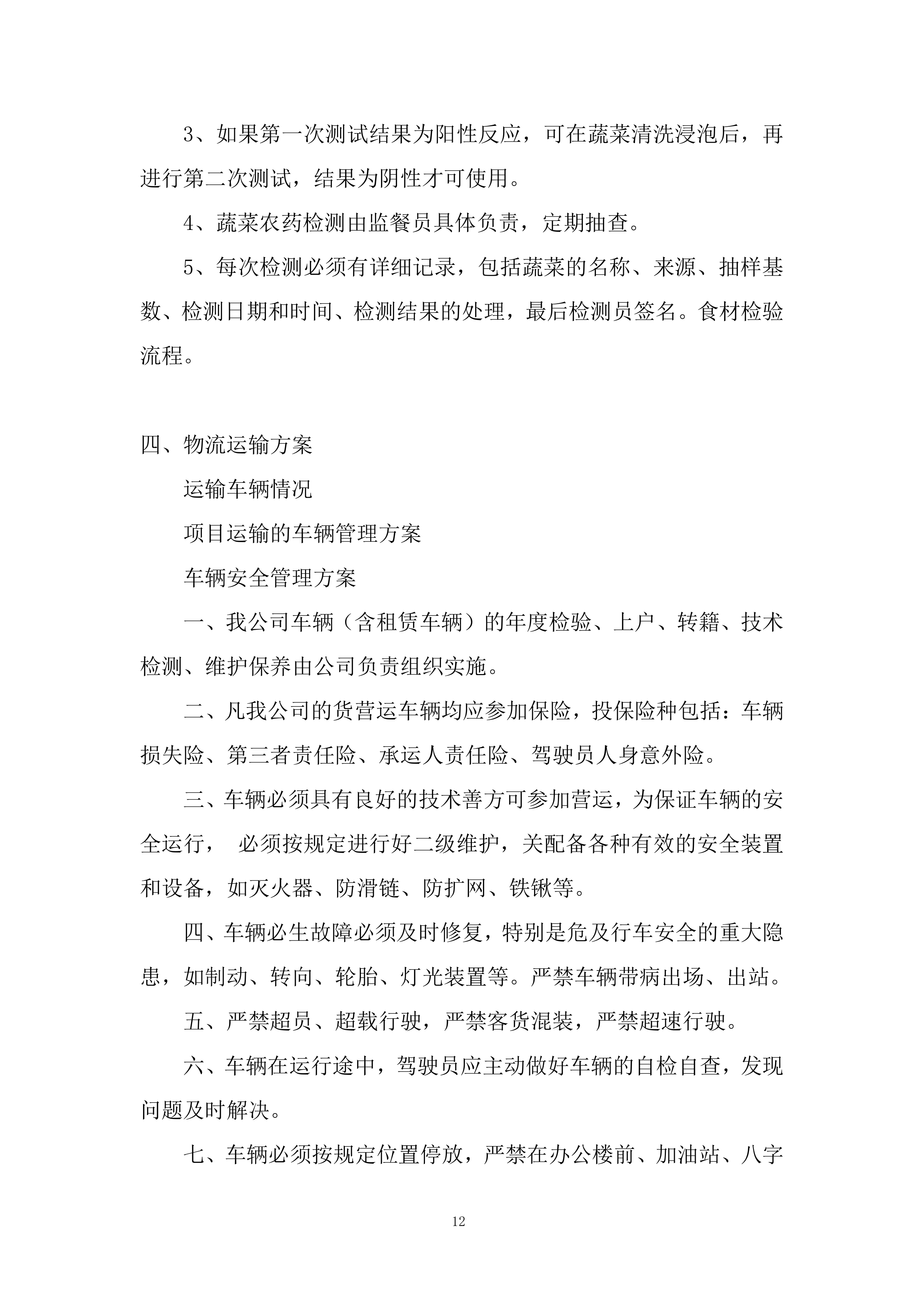 消防救援大队菜品、干杂等食材配送定点供应商采购项目投标方案.docx 第12页