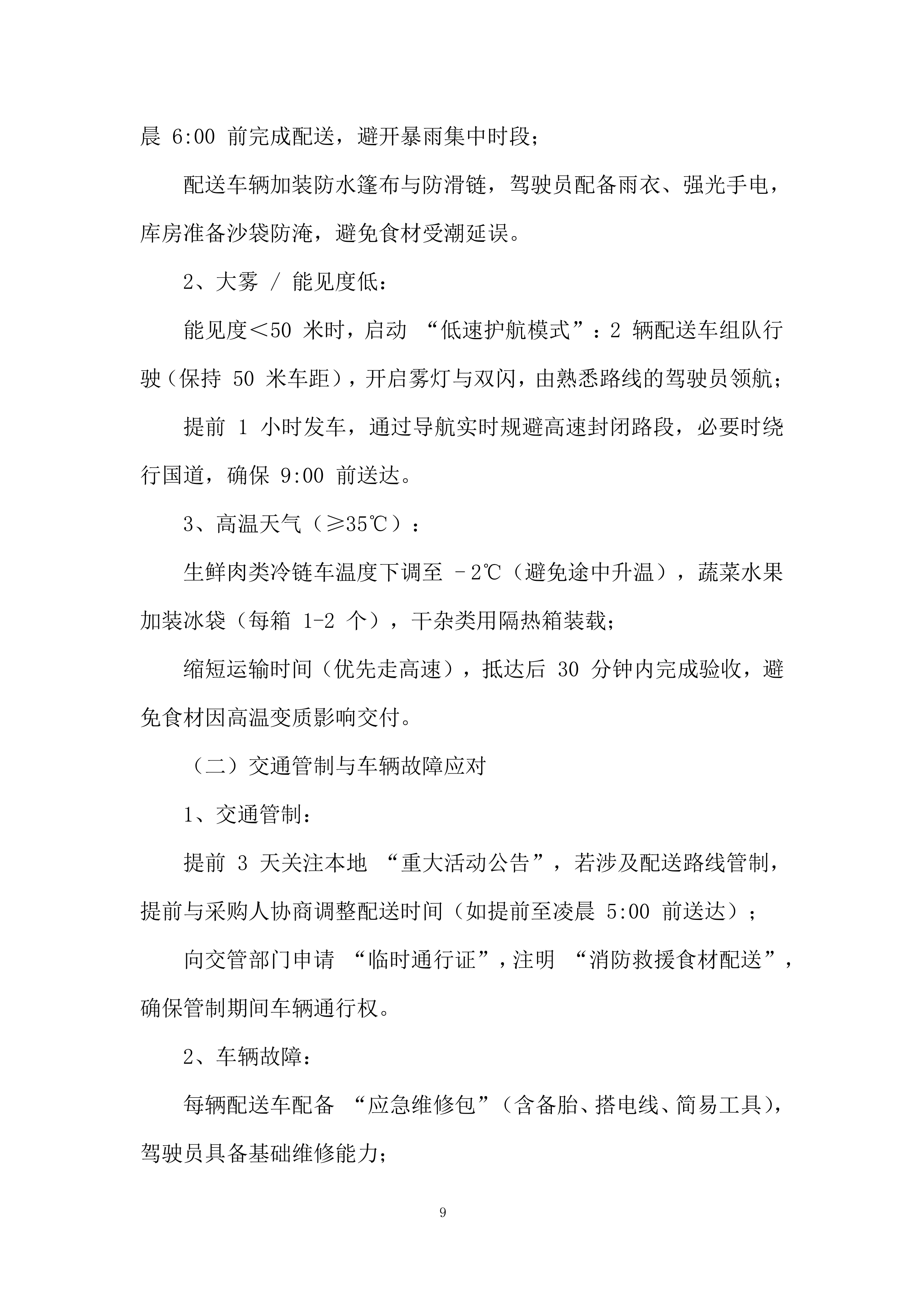 消防救援大队食材配送供应商采购项目投标方案.docx 第9页